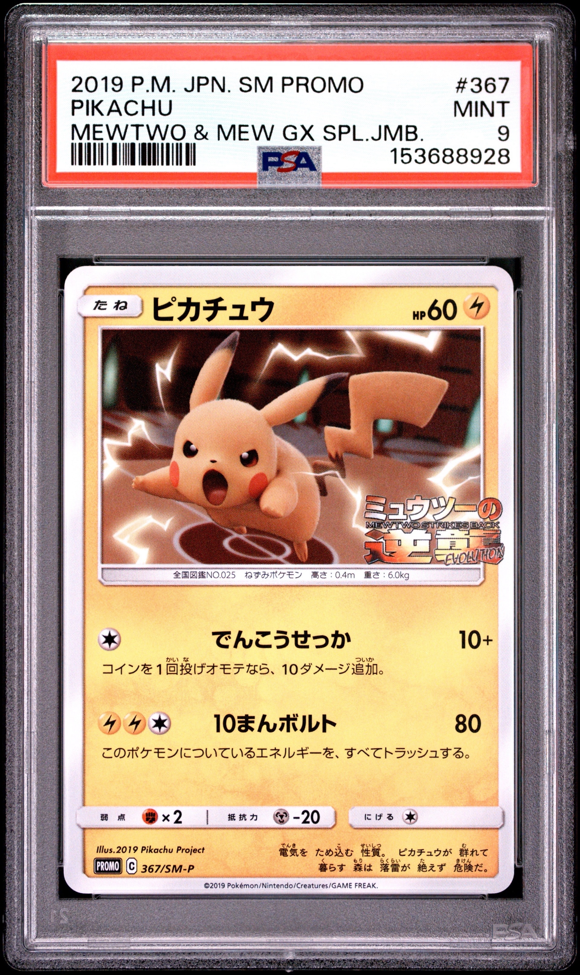 ピカチュウ P [SM-P 367](プロモーションカード「スペシャルジャンボ