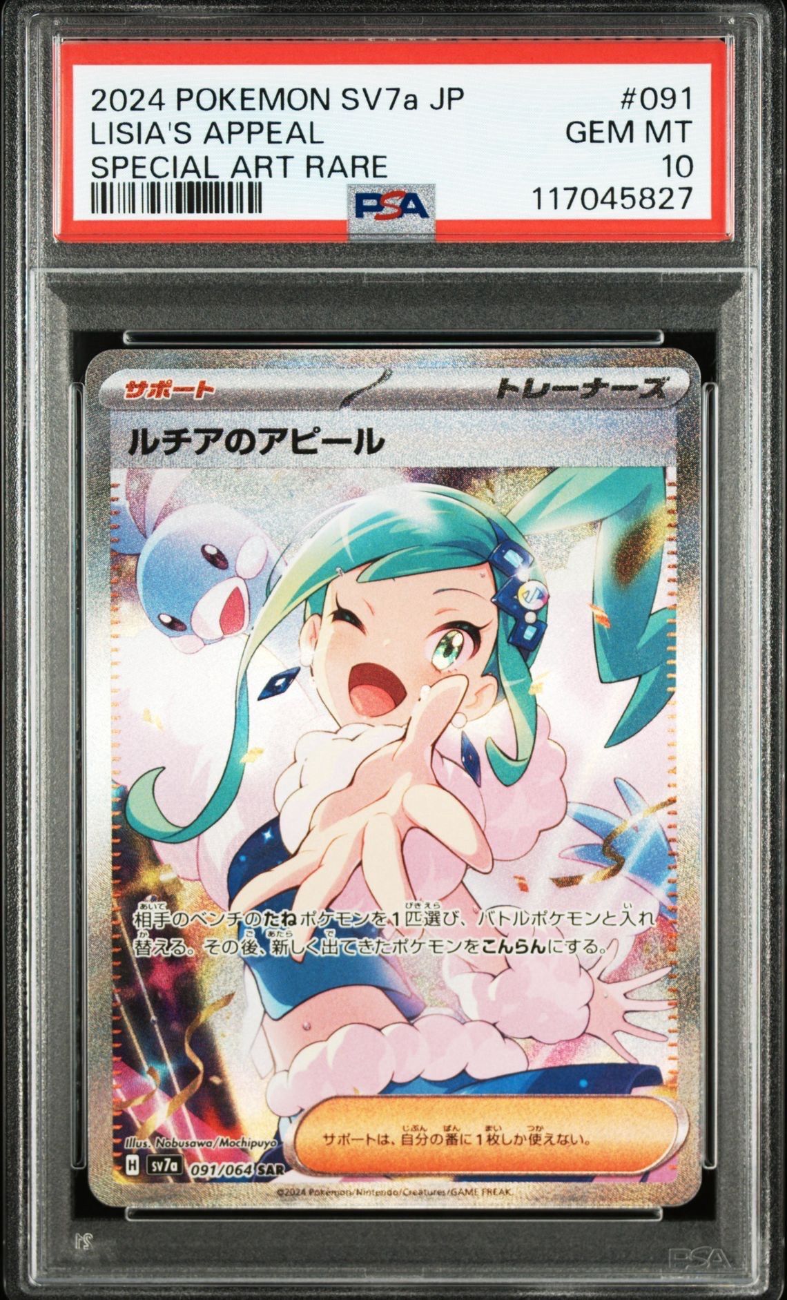 ルチアのアピール SAR [SV7a 091/064](強化拡張パック「楽園ドラゴーナ」)