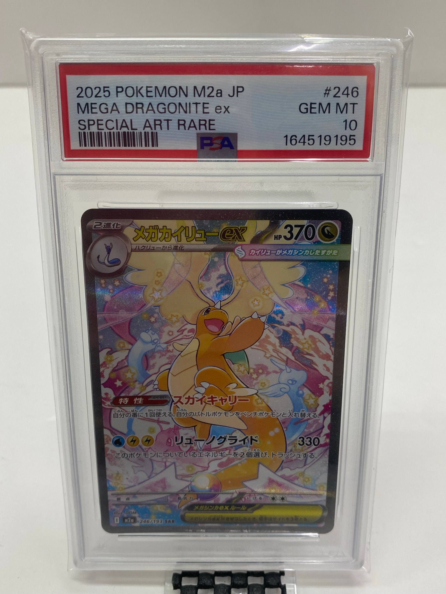 メガカイリューex SAR [M2a 246/193](ハイクラスパック「MEGAドリームex」)