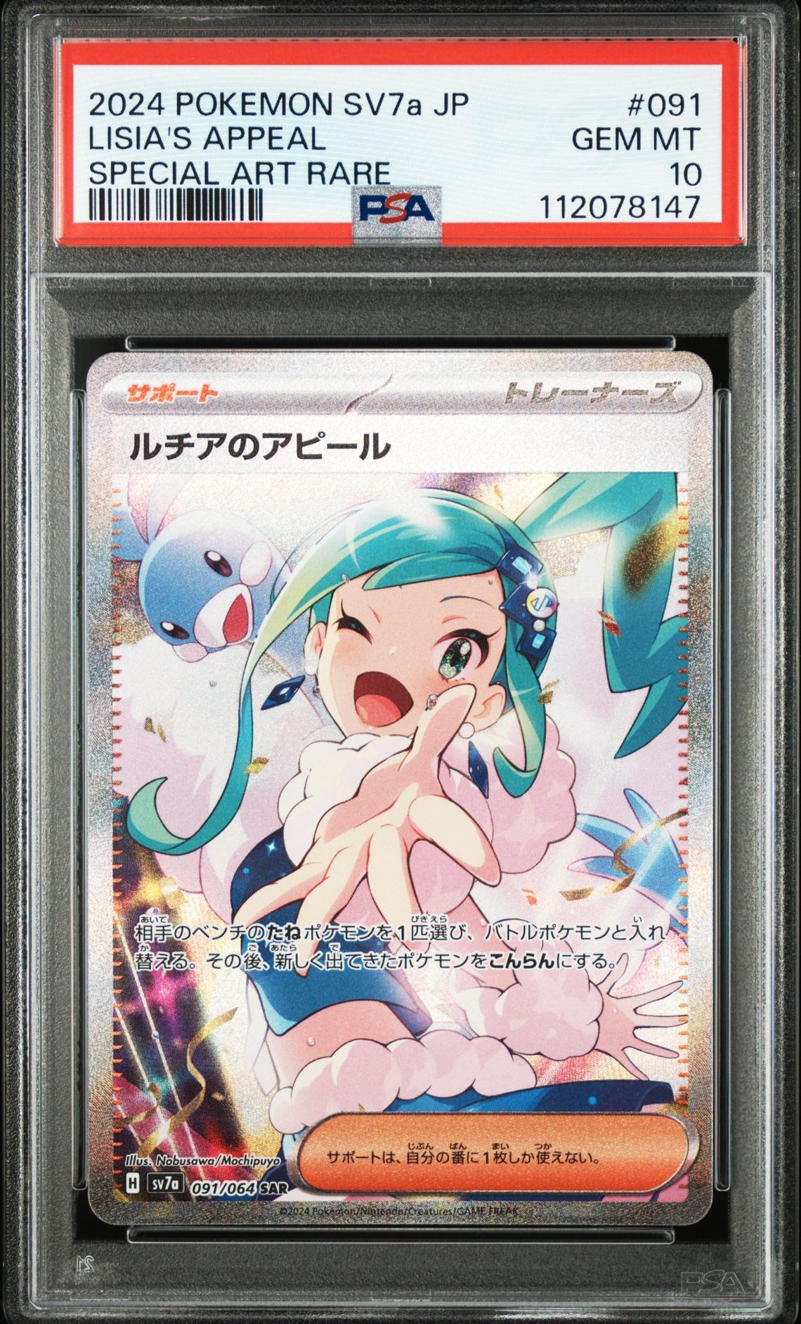 ルチアのアピール SAR [SV7a 091/064](強化拡張パック「楽園ドラゴーナ」)