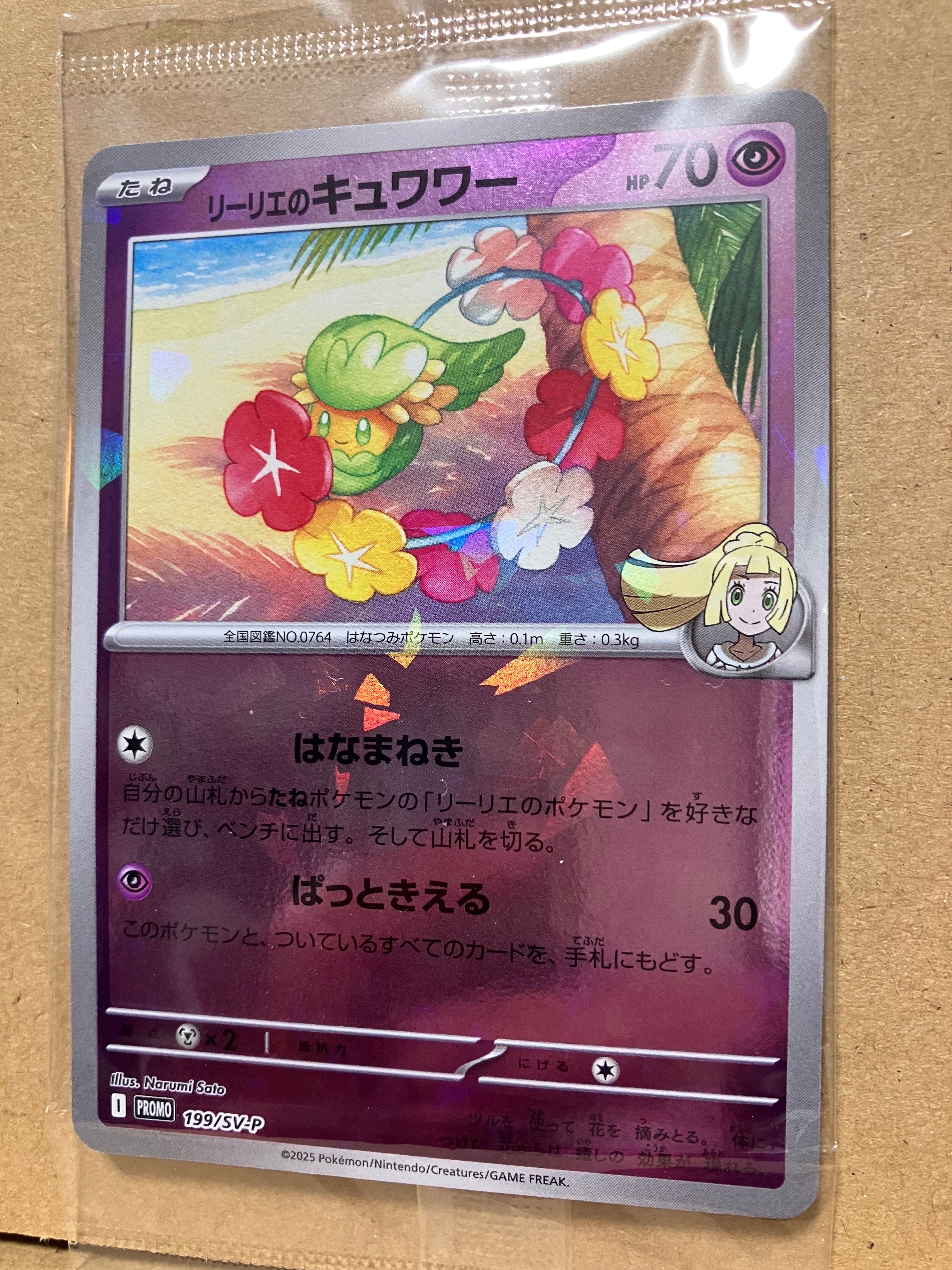 リーリエのキュワワー P [SV-P 199](プロモーションカード
