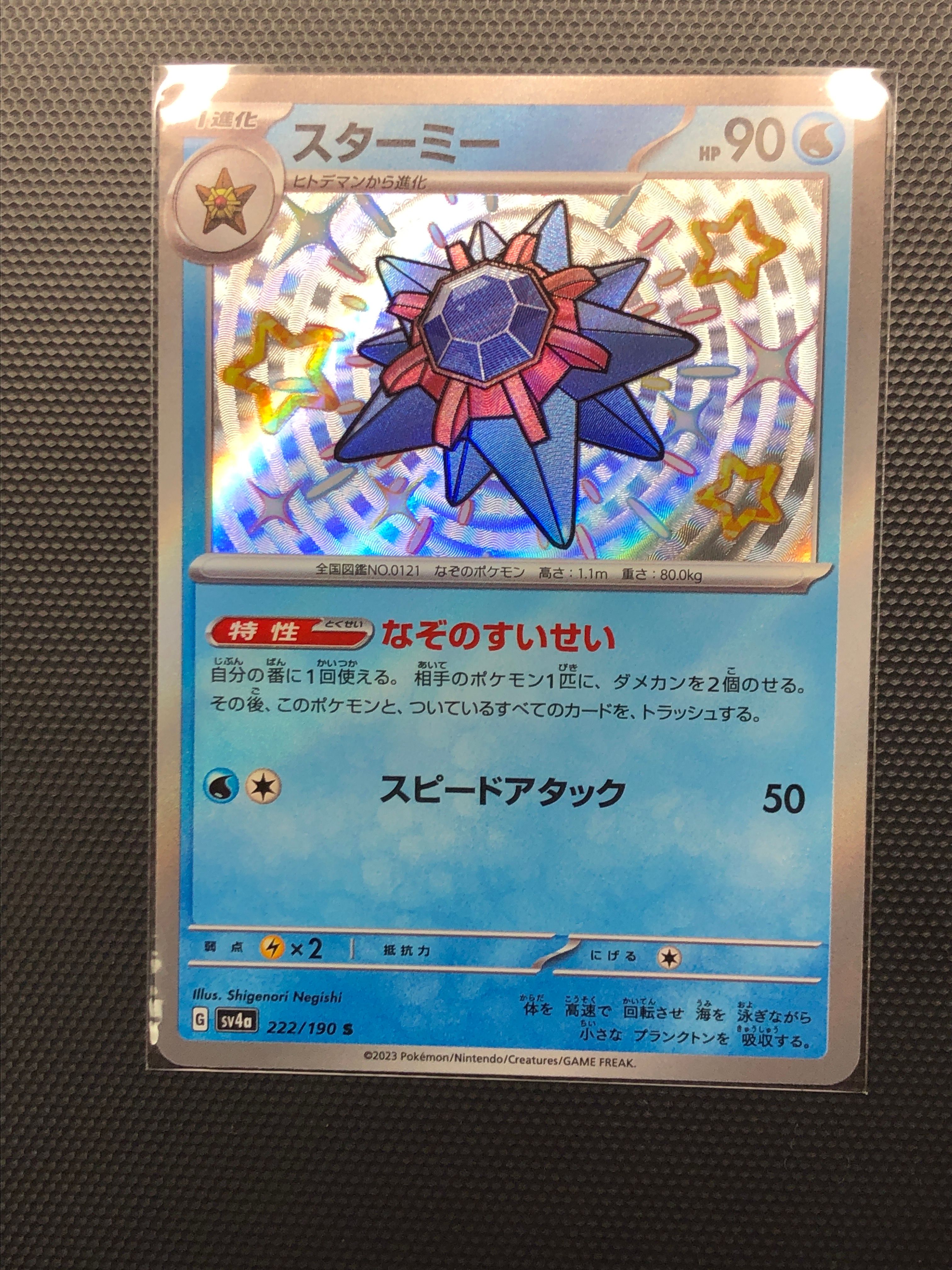 スターミー S [SV4a 222/190](ハイクラスパック「シャイニートレジャーex」)