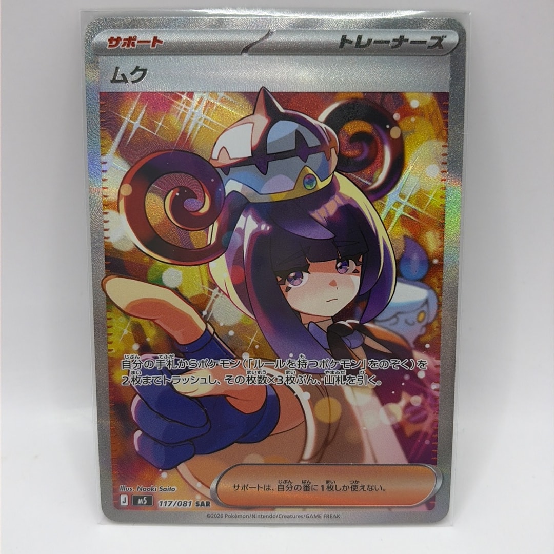 ムク SAR [M5 117/081](拡張パック「アビスアイ」)