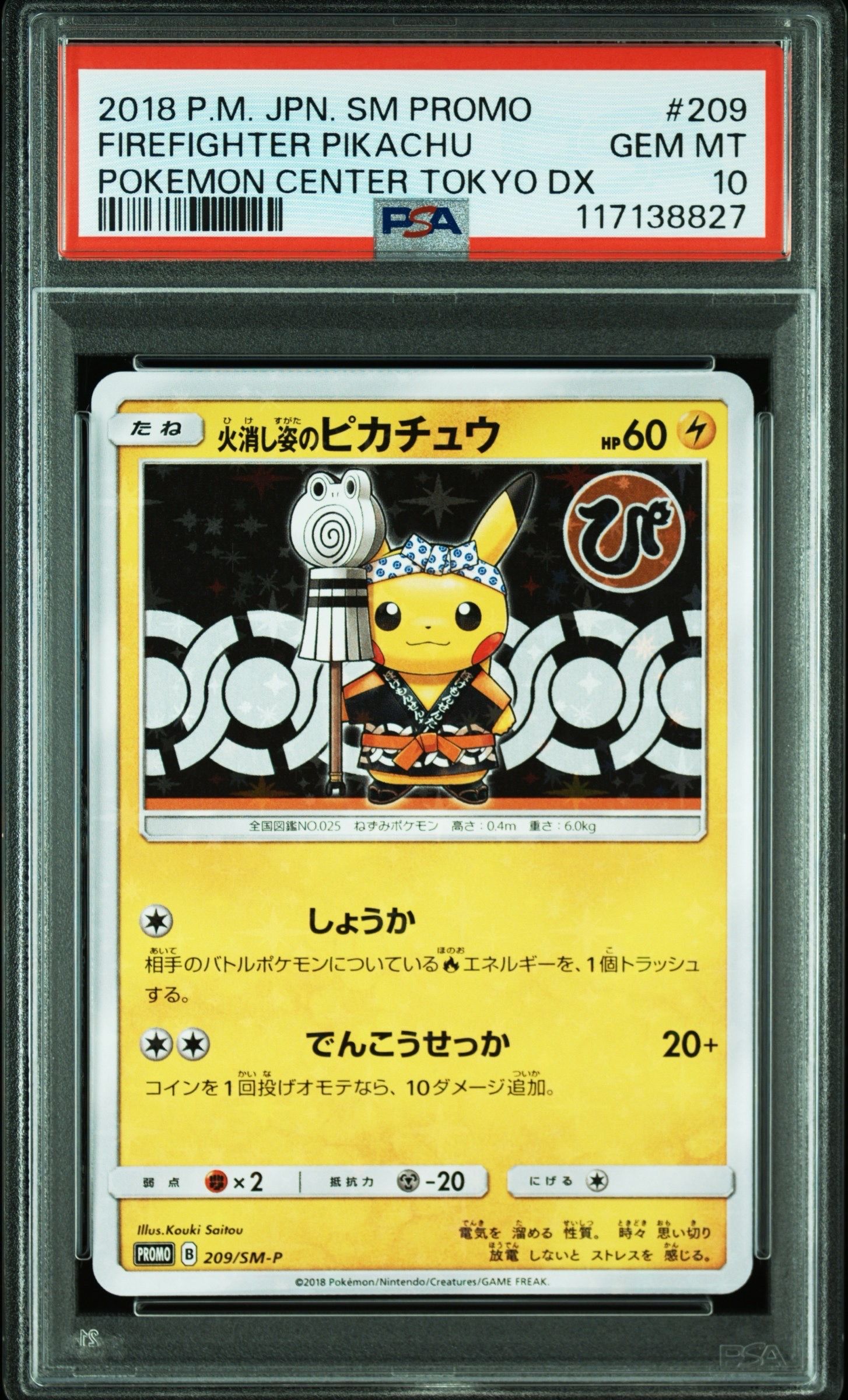 火消し姿のピカチュウ: プロモ[SM-P 209](プロモーションカード「SM-P」)
