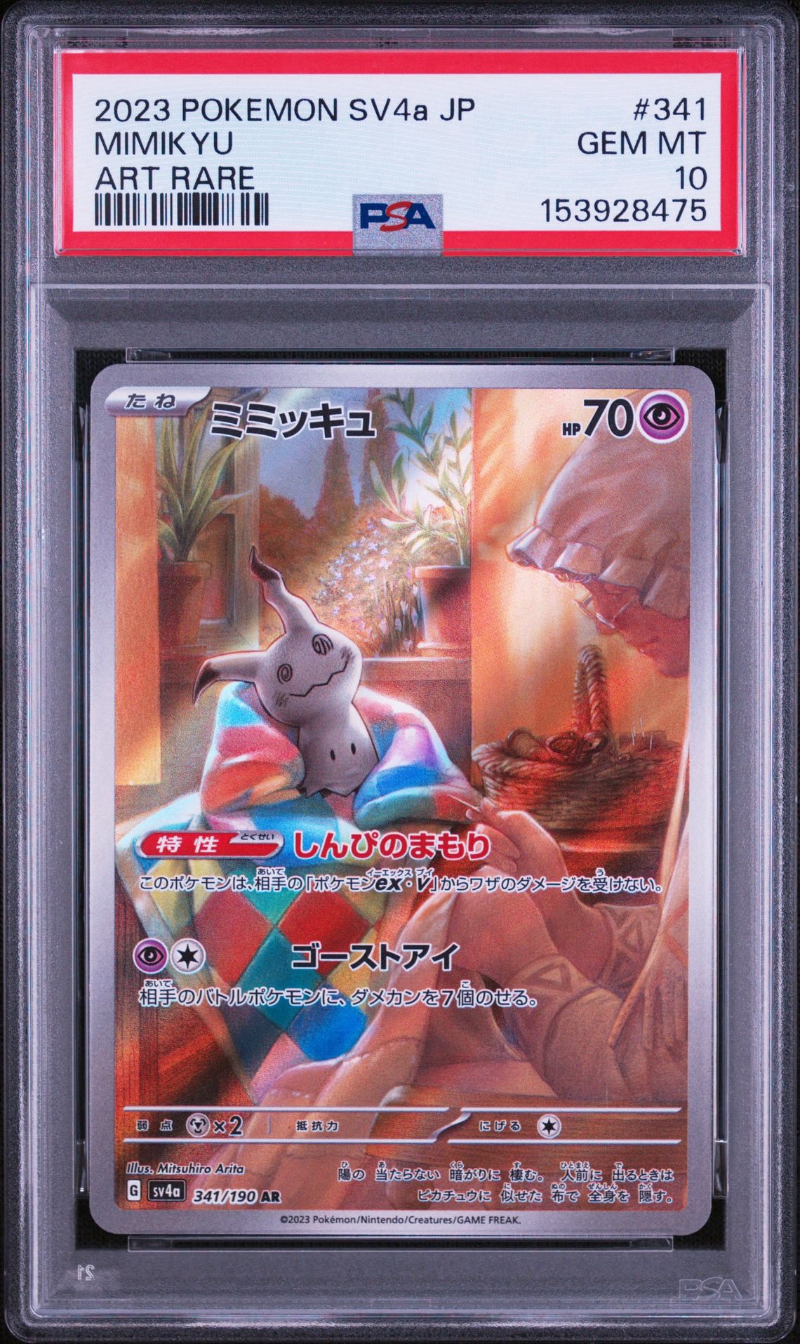 ミミッキュ AR [SV4a 341/190](ハイクラスパック「シャイニー