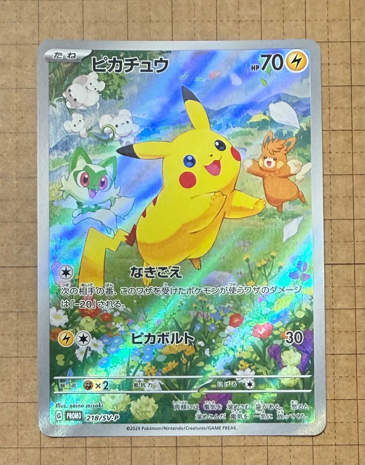 ピカチュウ P [SV-P 218](プロモカードパック「ポケカの夏がキタ!プロモカードGetキャンペーン!」)