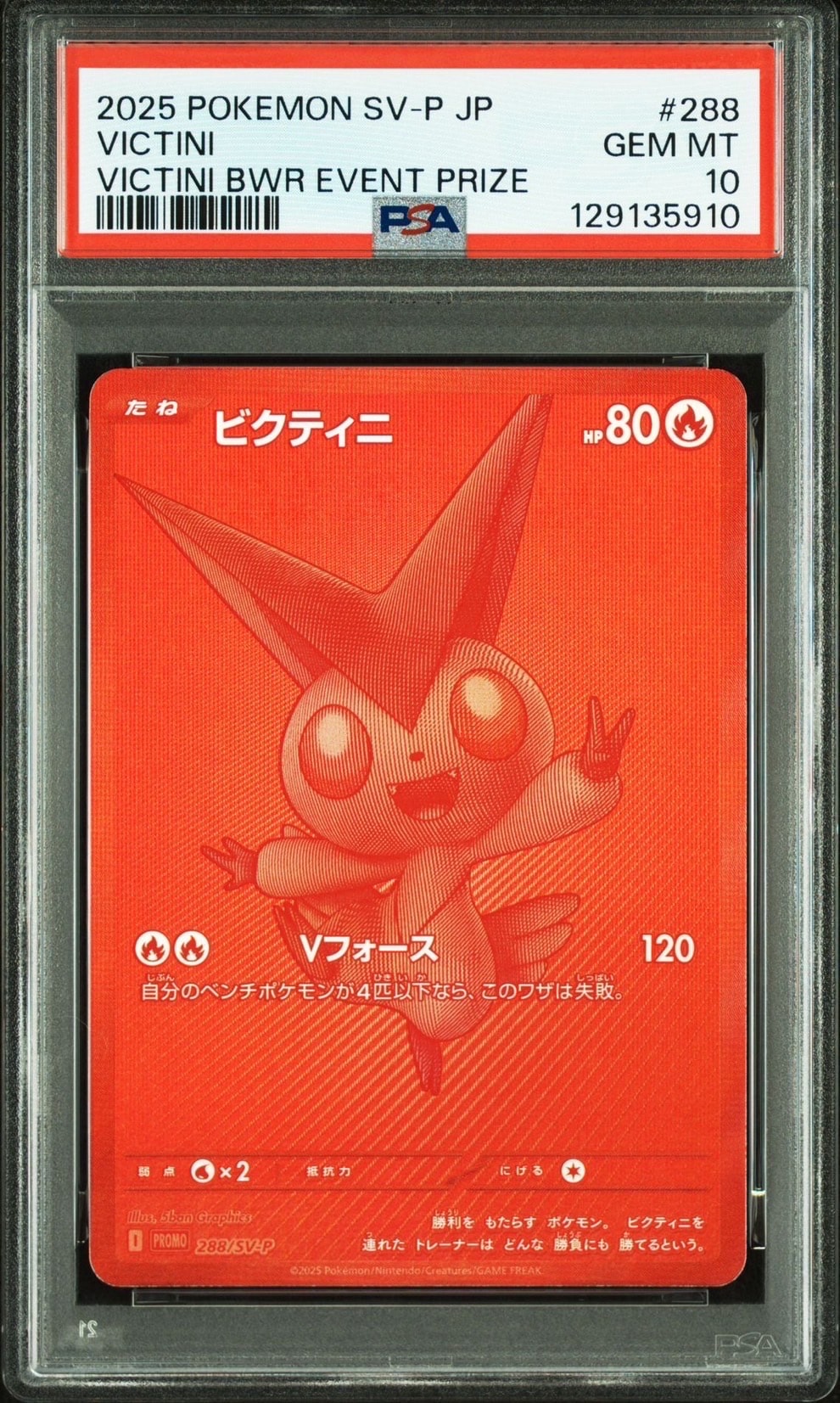 ビクティニ P [SV-P 288](プロモーションカード「ビクティニBWR争奪戦 上位賞 / おうちでブラックボルト・ホワイトフレア デッキ構築戦キャンペーン)