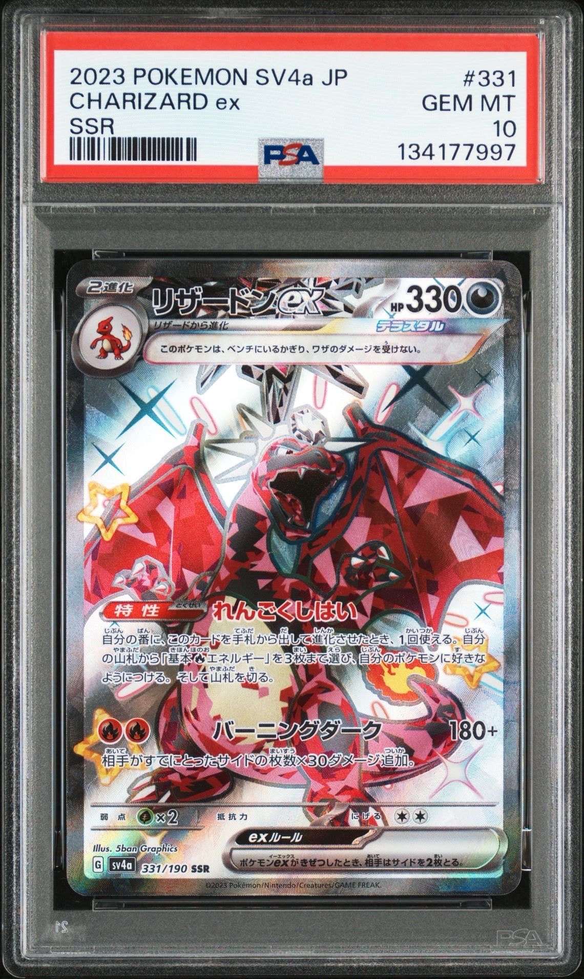 リザードンex SSR[SV4a 331/190](ハイクラスパック「シャイニー