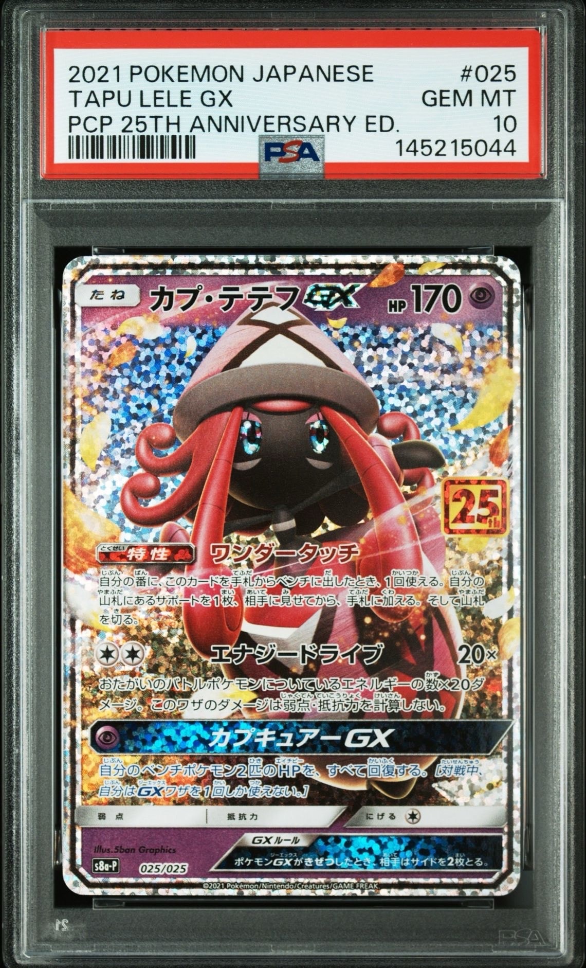 カプ・テテフGX: プロモ [S8a-P 025](プロモカードパック 25th ANNIVERSARY edition)