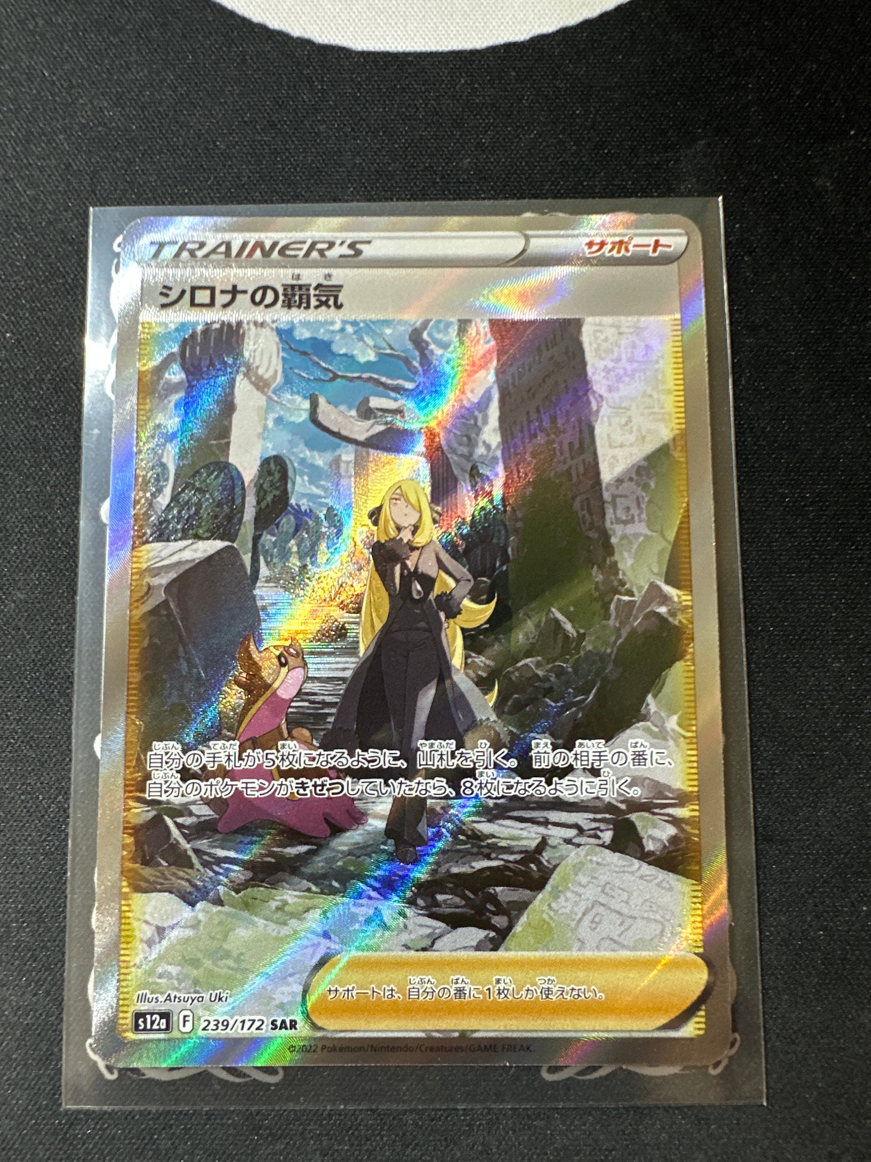 シロナの覇気 SAR[s12a 239/172](ハイクラスパック「VSTARユニバース」)