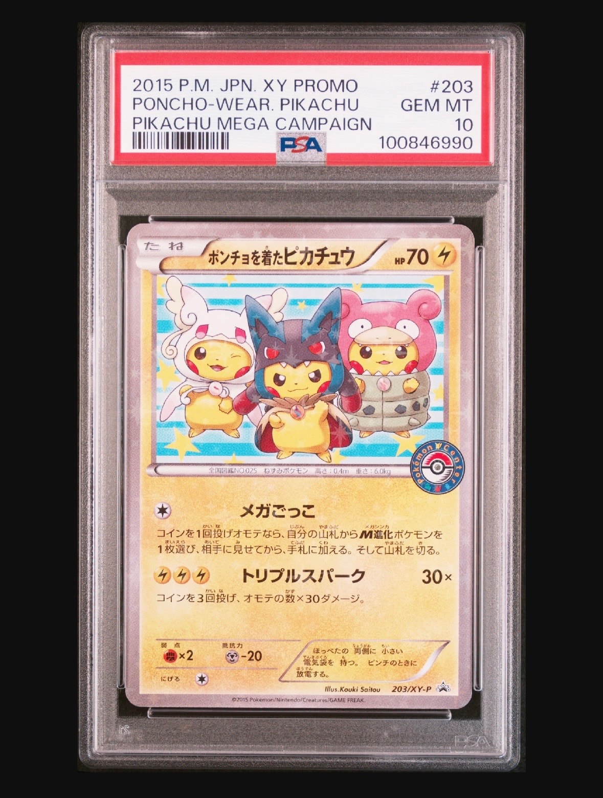 ポンチョを着たピカチュウ: プロモ (ポンチョピカチュウ) [XY-P 203/XY-P](プロモーションカード「XY-P」)