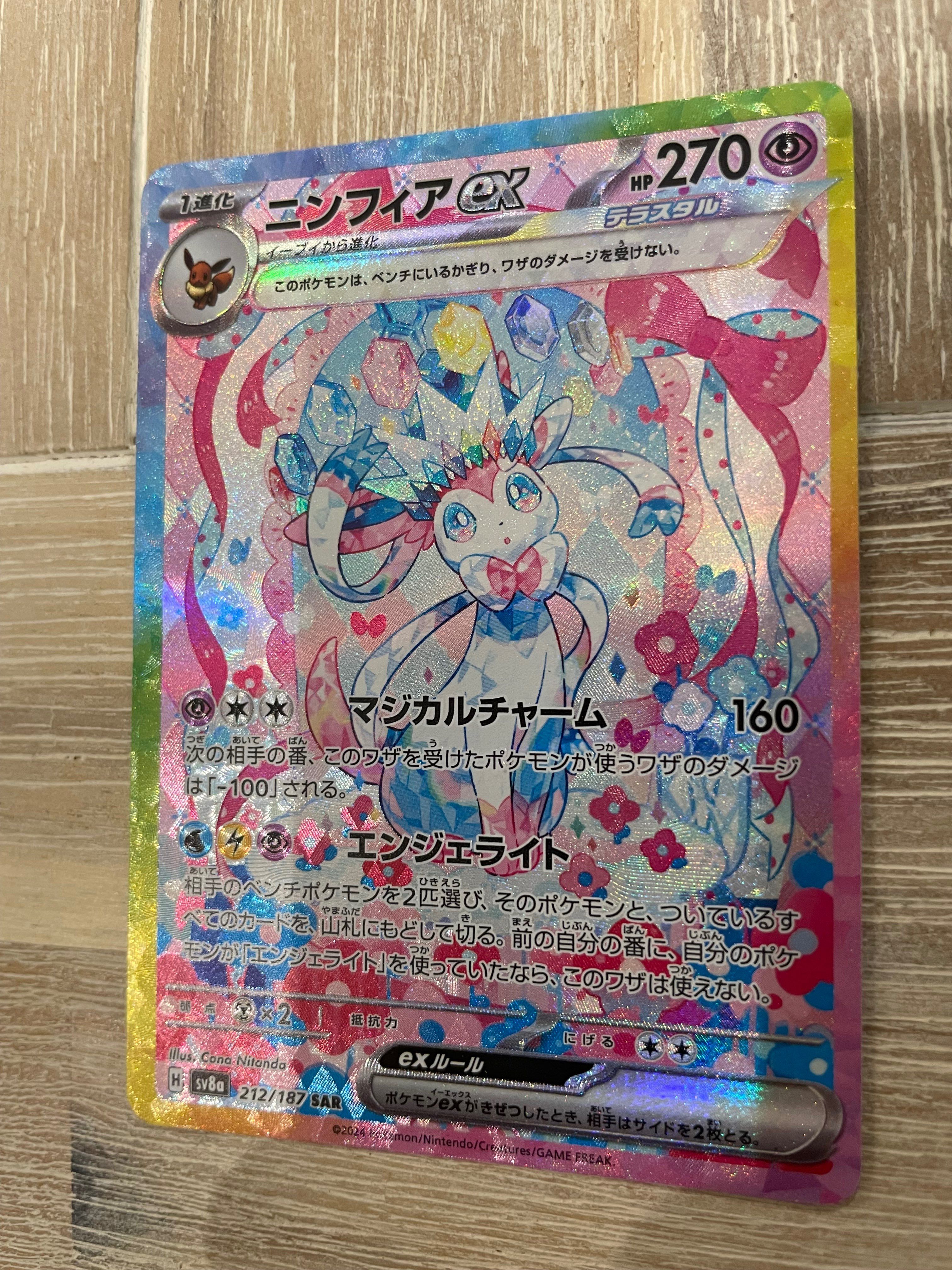 ニンフィアex SAR [SV8a 212/187](ハイクラスパック「テラスタルフェスex」)