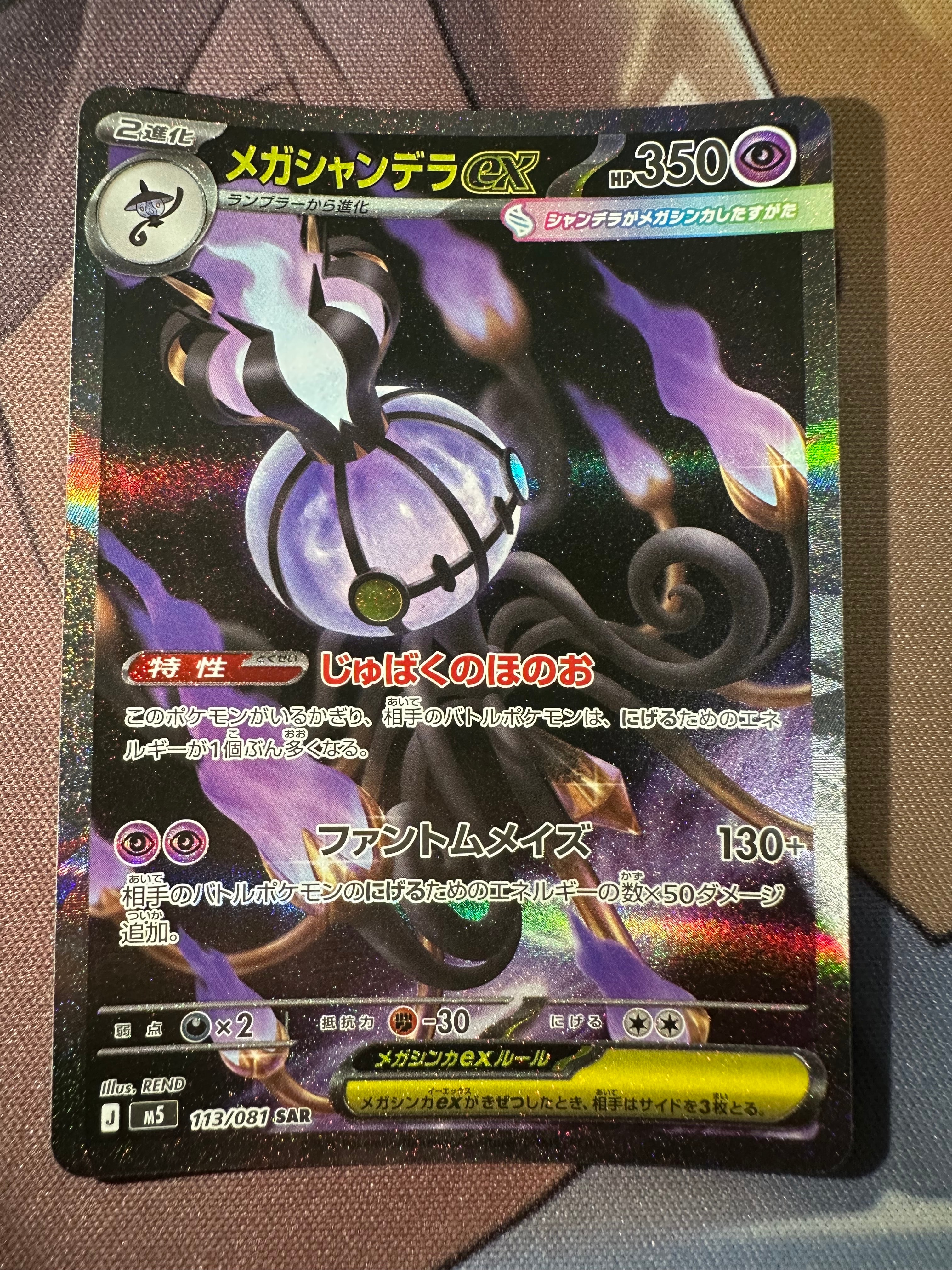 メガシャンデラex SAR [M5 113/081](拡張パック「アビスアイ」)