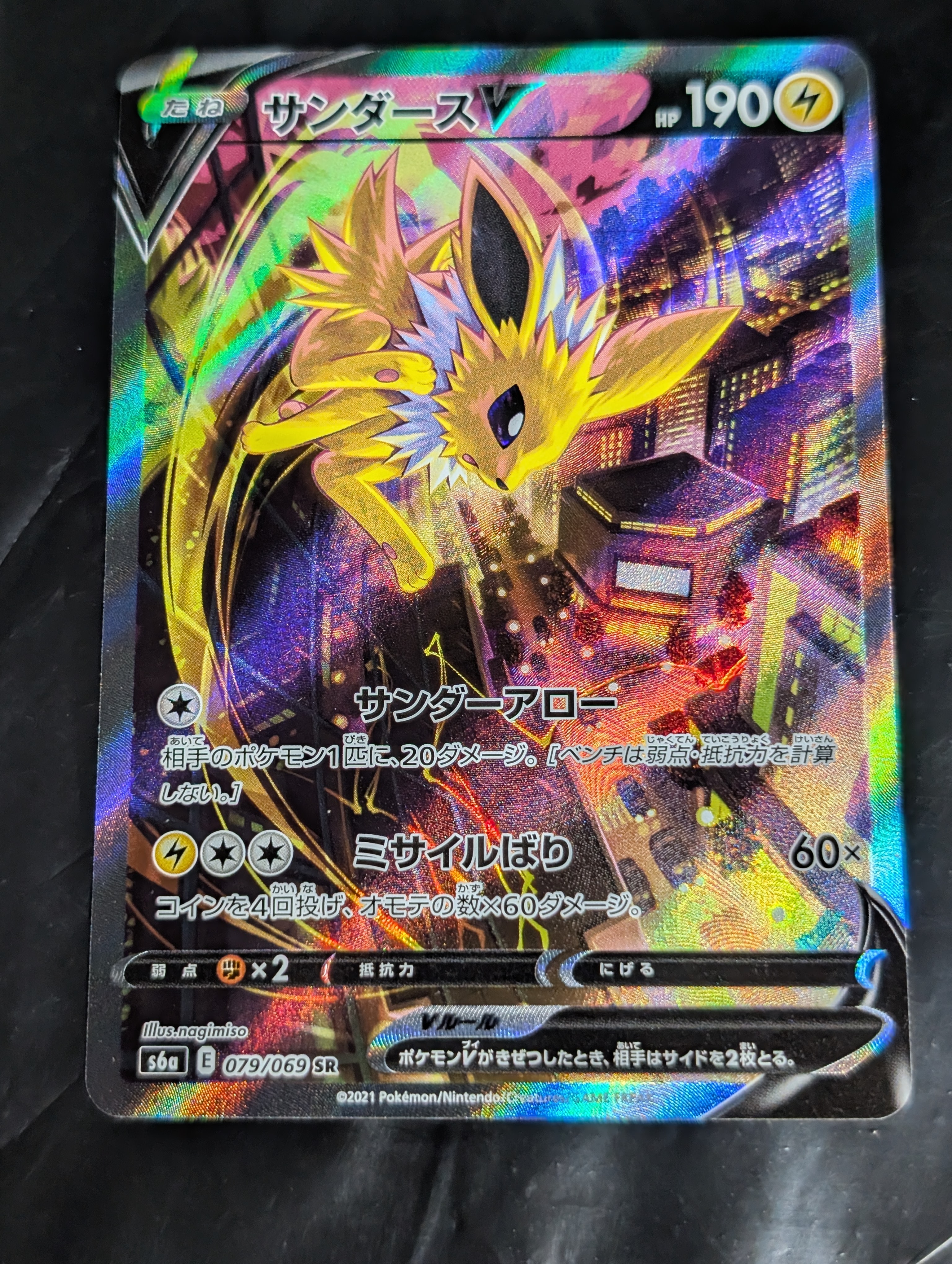 サンダースV SR: SA[S6a 079/069](強化拡張パック「イーブイヒーローズ