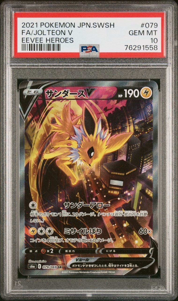 サンダースV SR: SA[S6a 079/069](強化拡張パック「イーブイヒーローズ」)