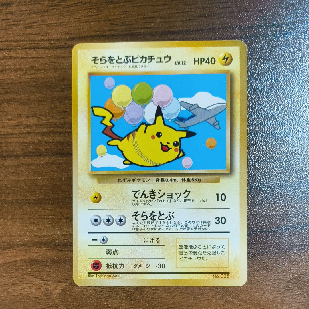 そらをとぶピカチュウ LV.12 : 旧裏 [PMCG-P](プロモーションカード