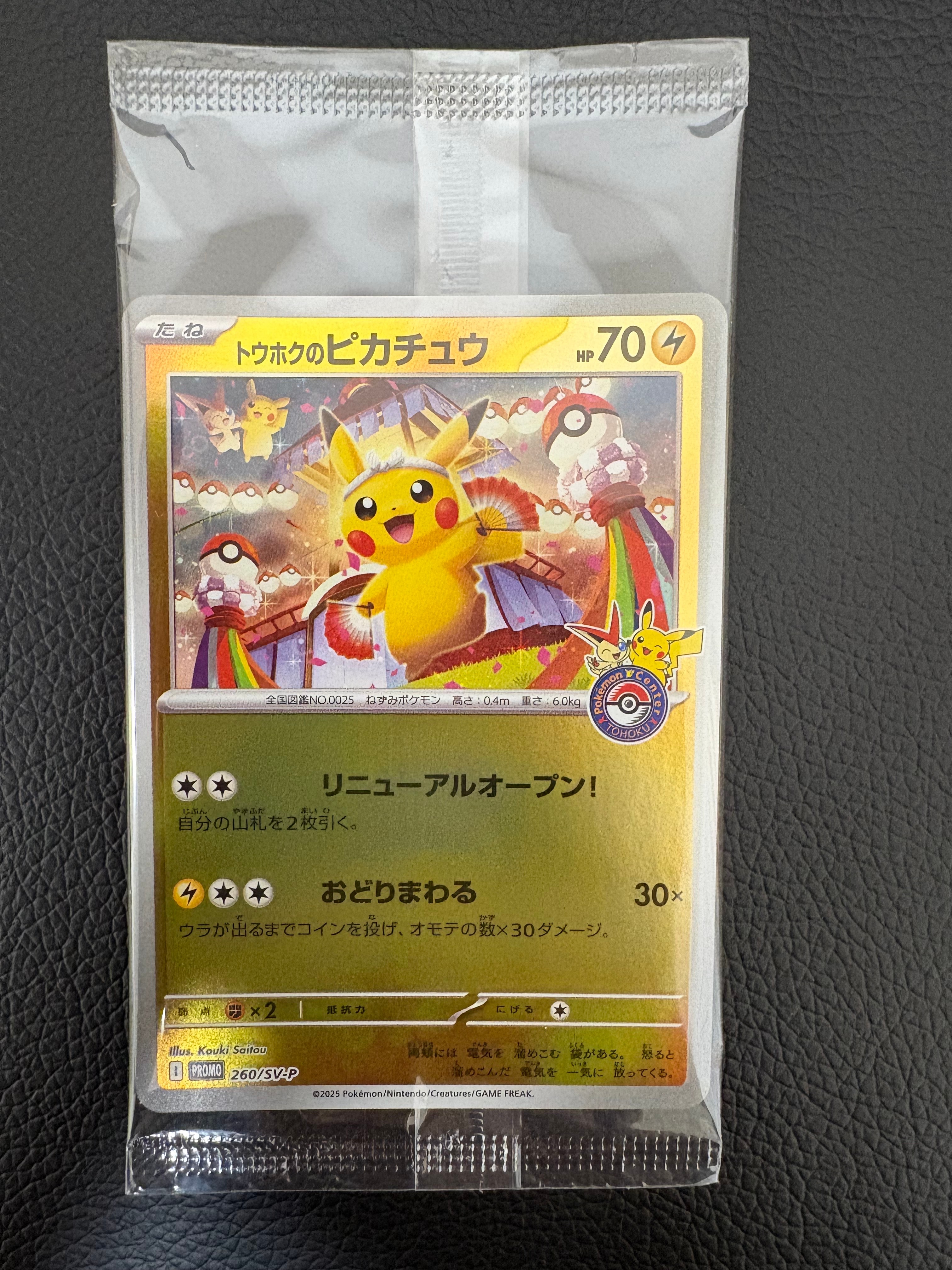 トウホクのピカチュウ P [SV-P 260](スペシャルBOX「ポケモンセンタートウホク」)