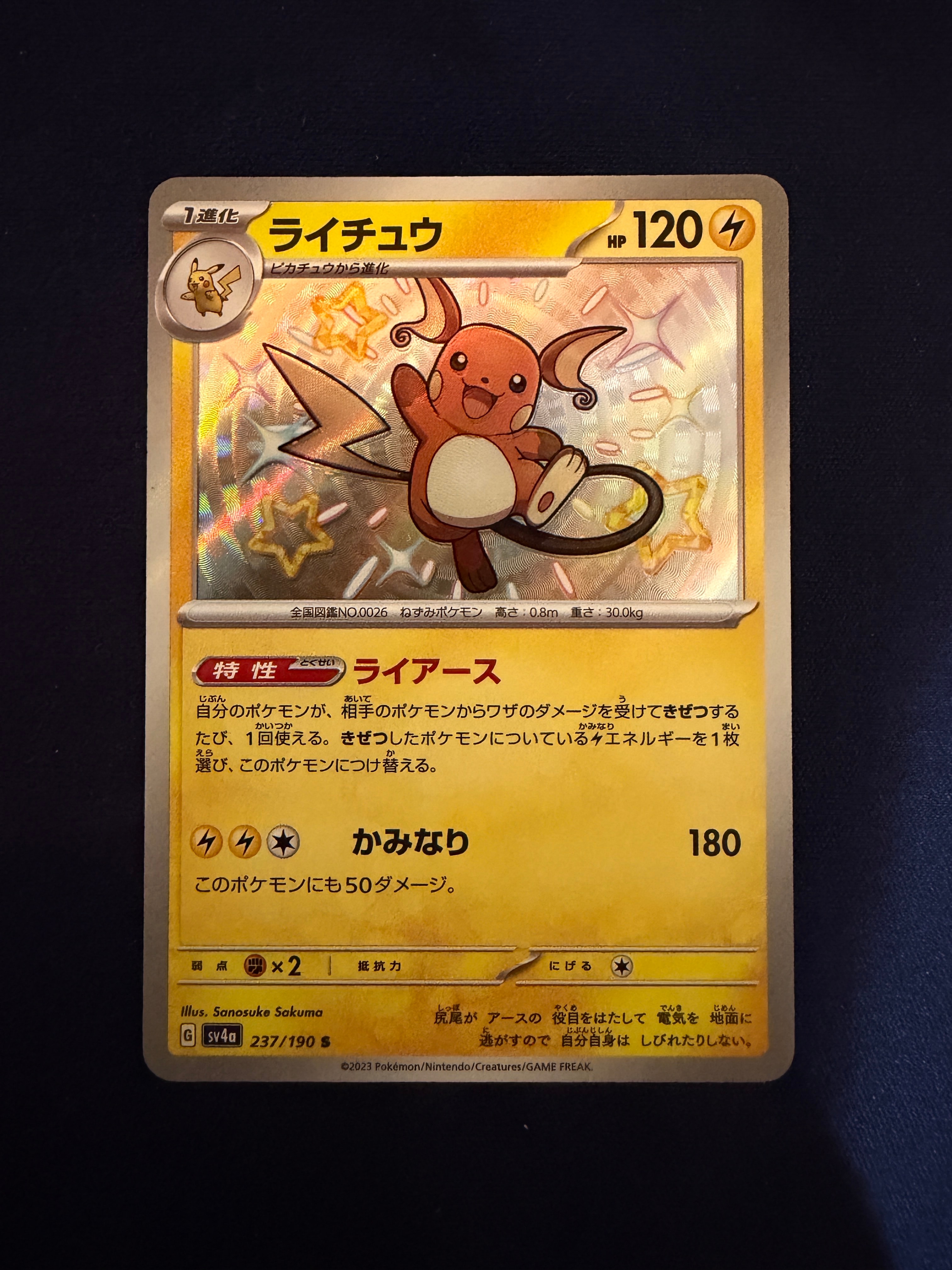 ライチュウ S [SV4a 237/190](ハイクラスパック「シャイニートレジャーex」)