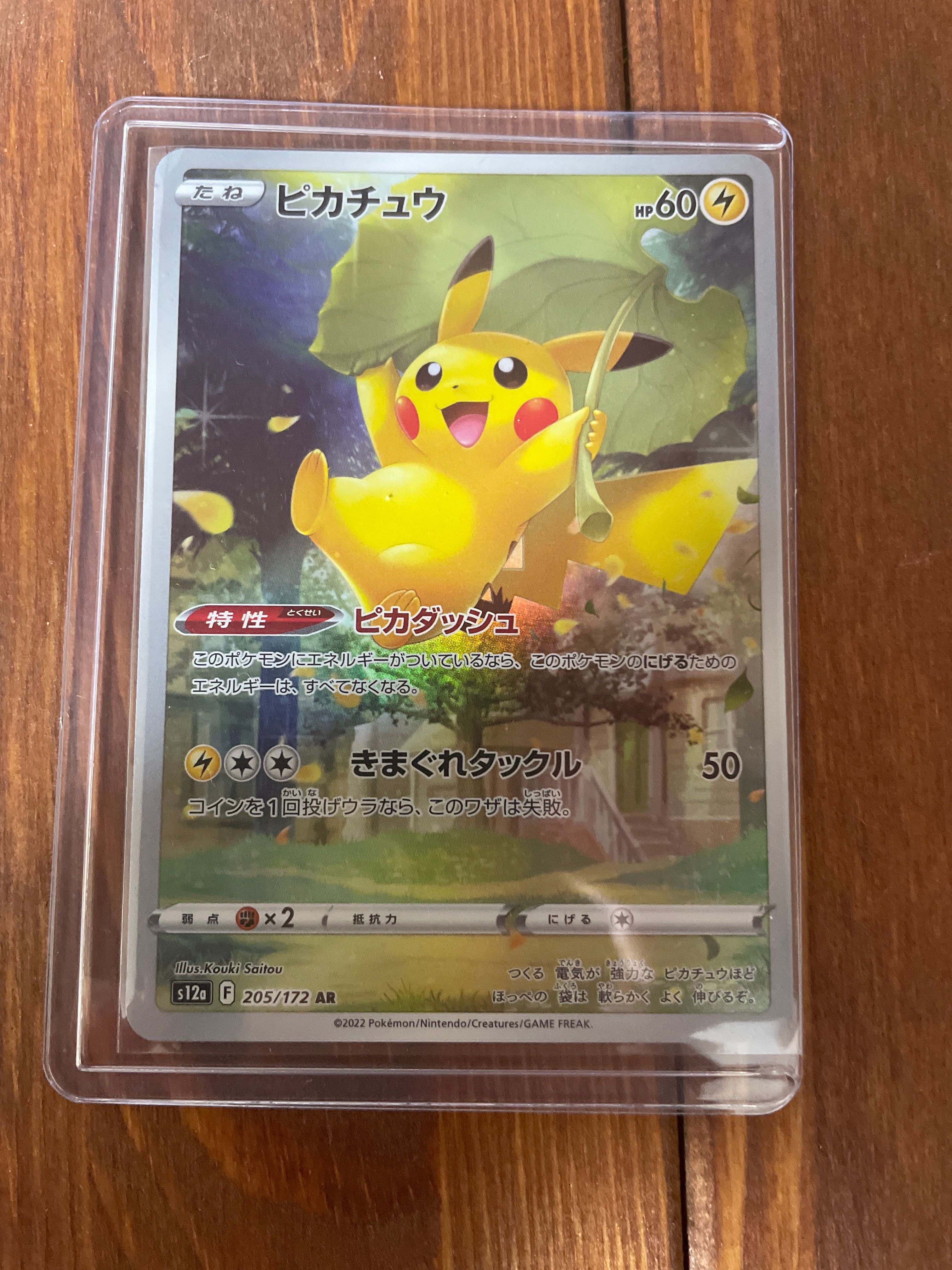 ピカチュウ AR[s12a 205/172](ハイクラスパック「VSTARユニバース」)