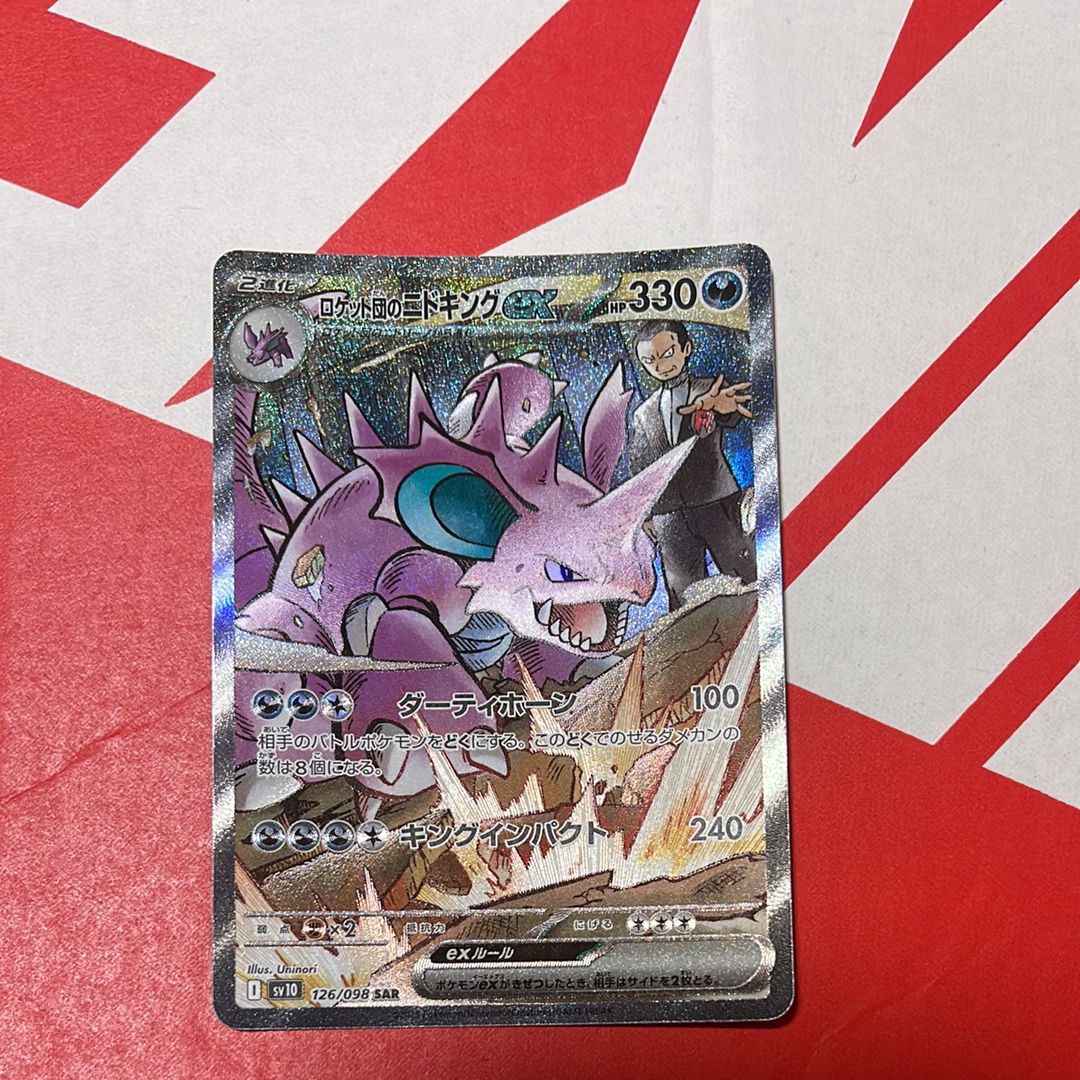 ロケット団のニドキングex SAR [SV10 126/098](拡張パック「ロケット団の栄光」)