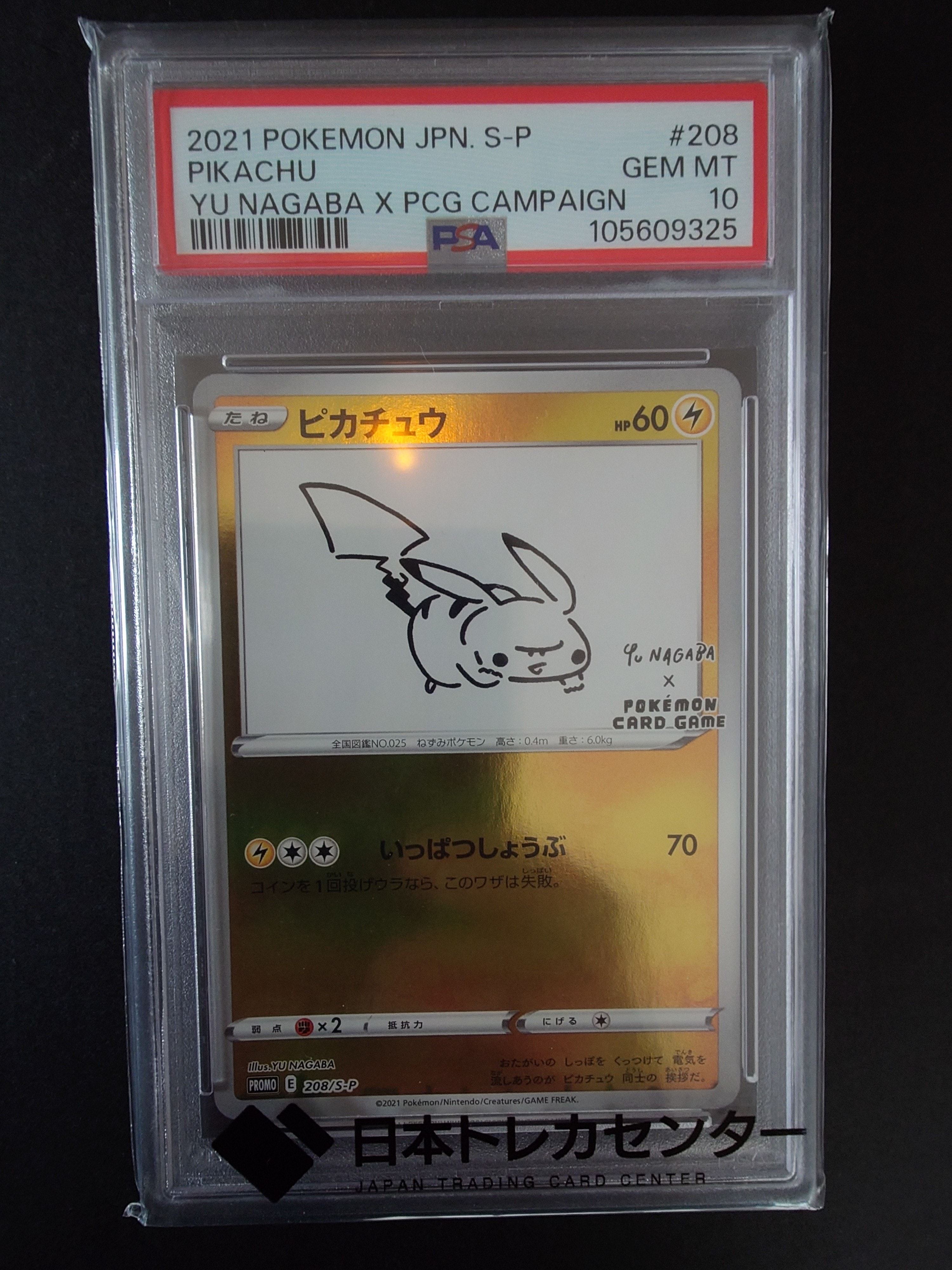 ピカチュウ:プロモ [S-P 208](「YU NAGABA×ポケモンカードゲーム」プロモーションカード「S-P」)