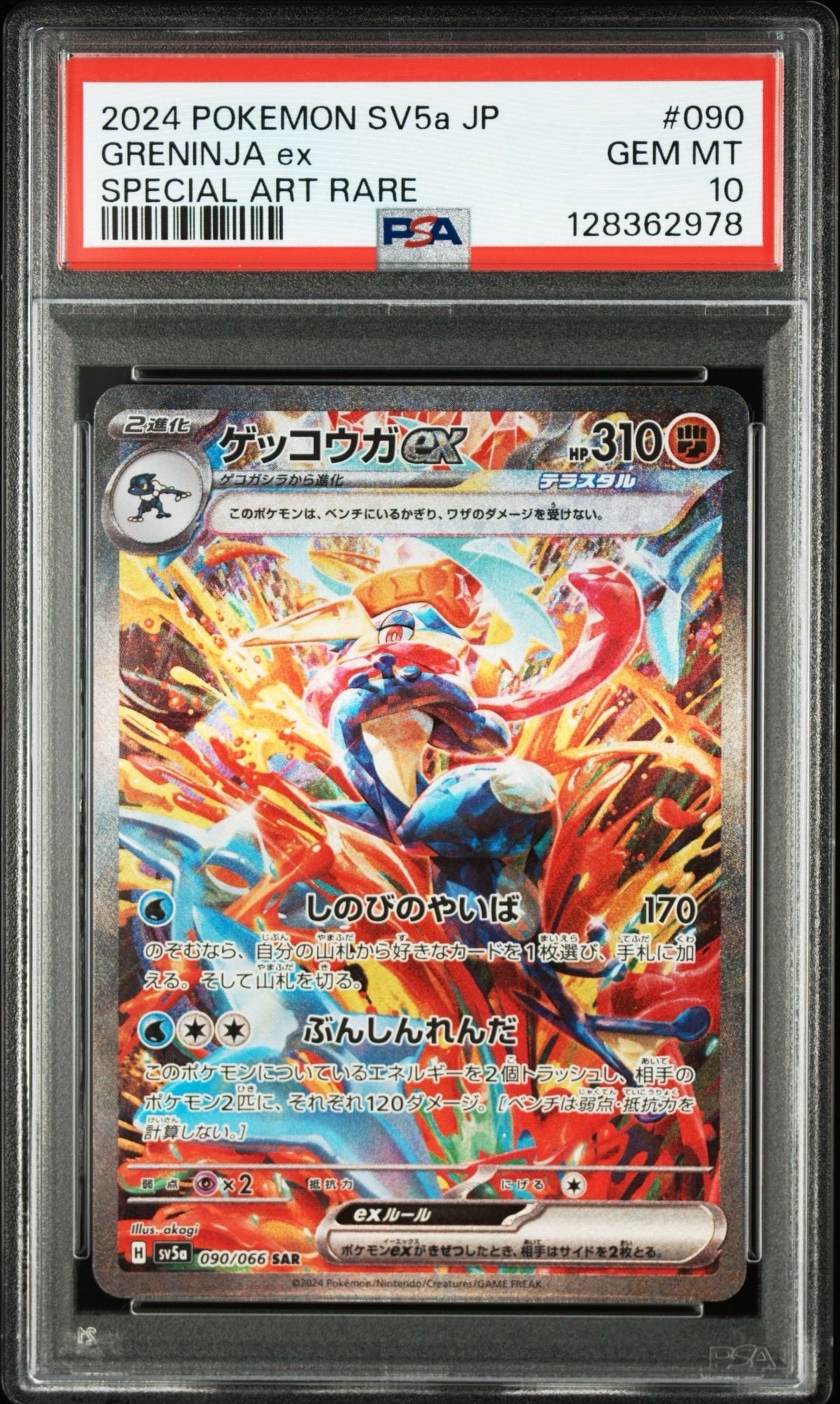 ゲッコウガex SAR [SV5a 090/066](強化拡張パック「クリムゾンヘイズ」)