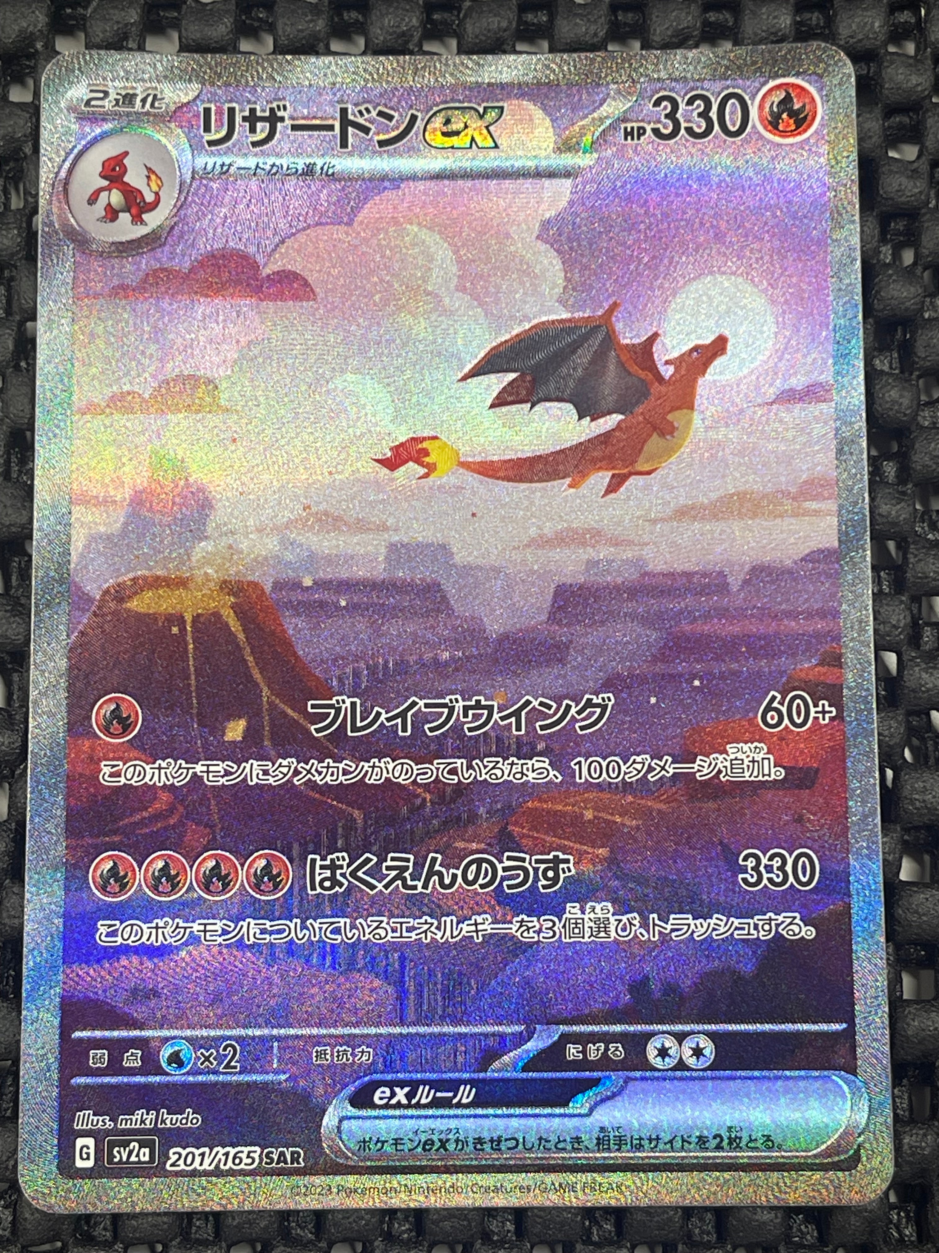 リザードンex SAR [SV2a 201/165](強化拡張パック「ポケモンカード151」)