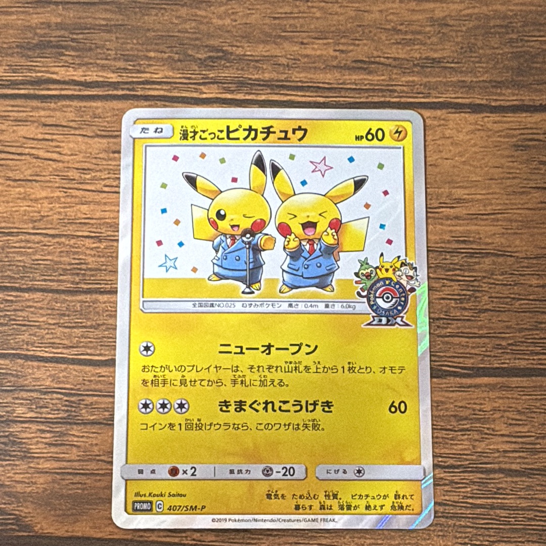 漫才ごっこピカチュウ: プロモ[SM-P 407](プロモーションカード「S-P」)