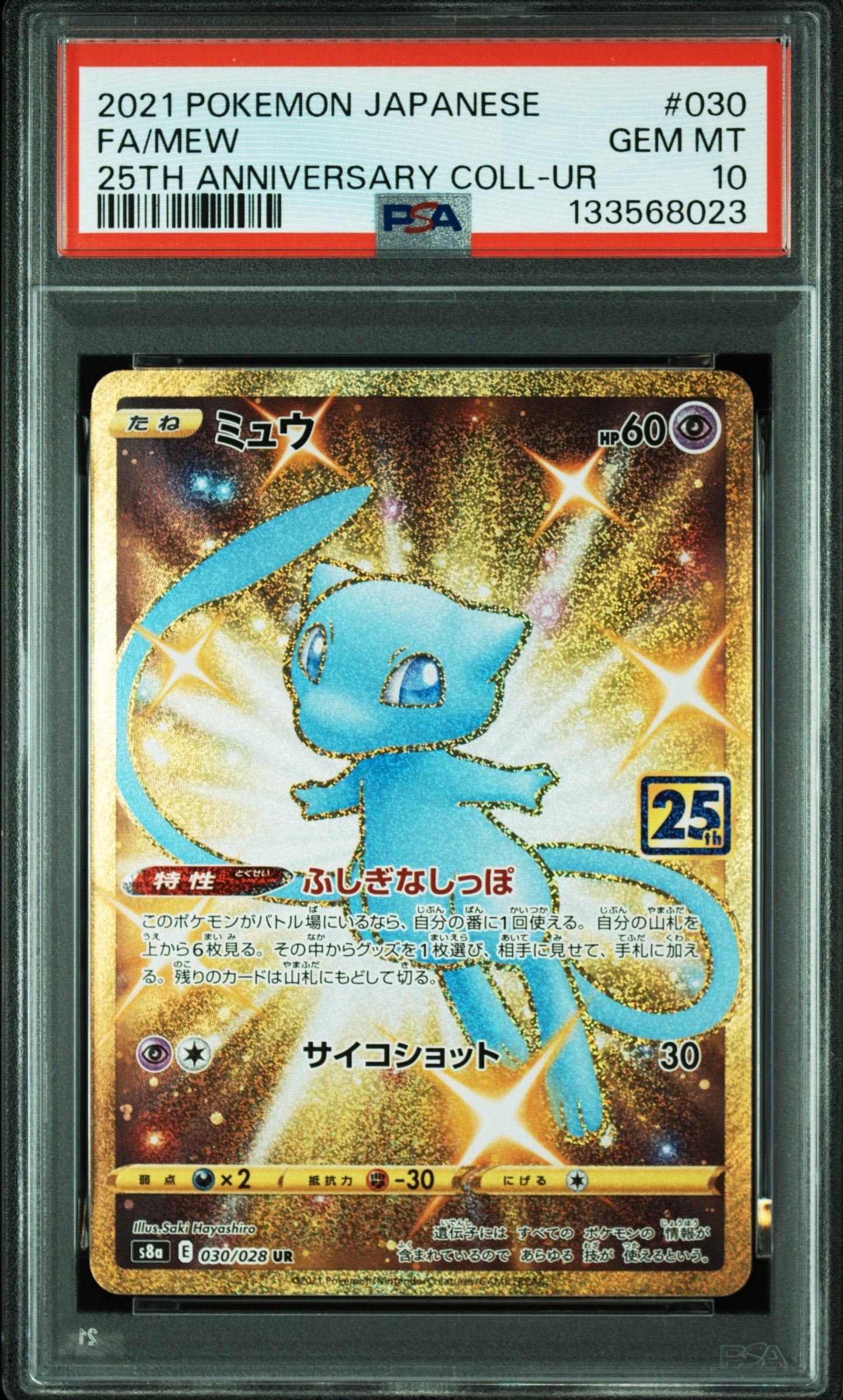 ミュウ ふしぎなしっぽ UR[S8a 030/028](拡張パック「25th ANNIVERSARY COLLECTION」)