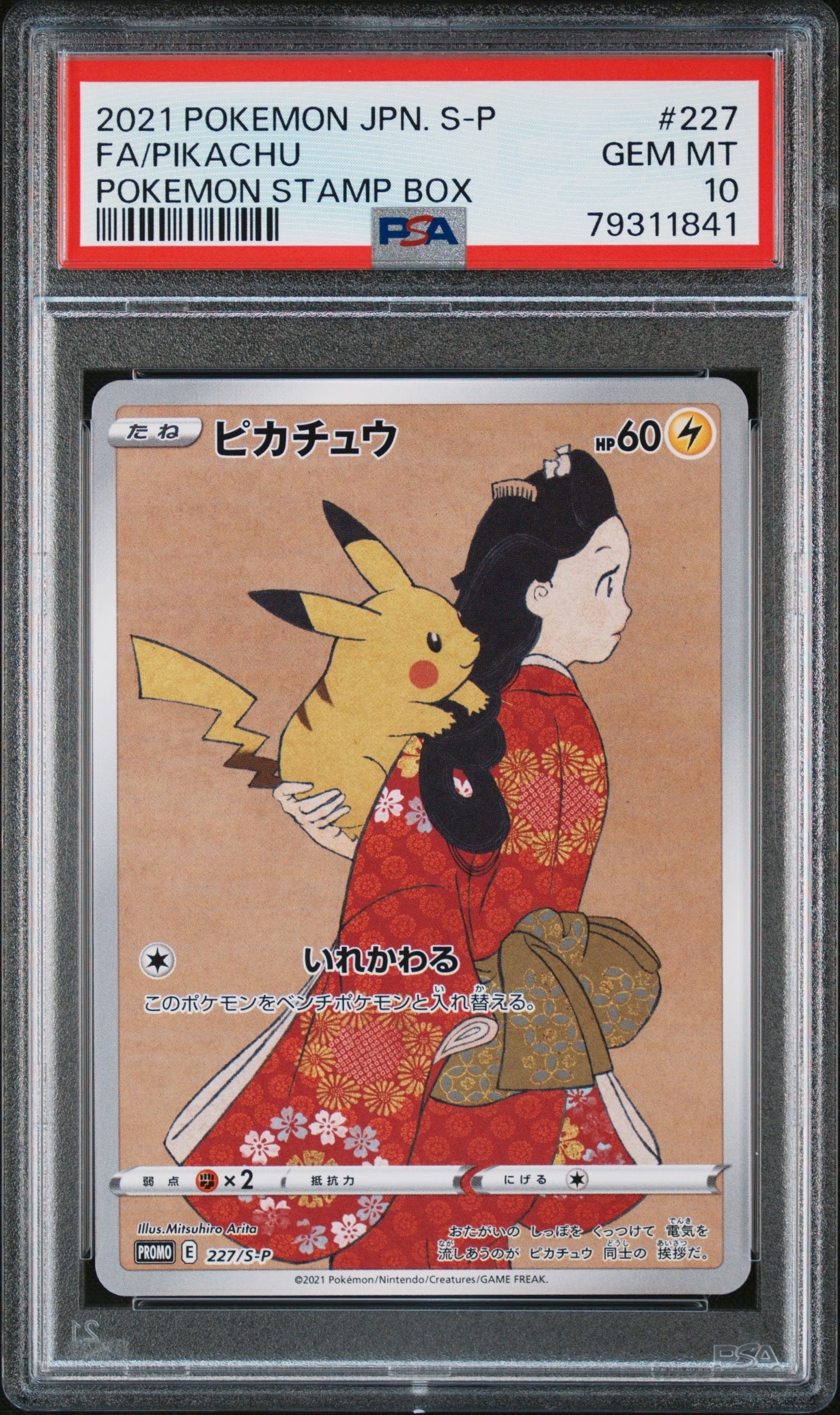 ピカチュウ: プロモ[S-P 227](プロモーションカード 「ポケモン切手BOX