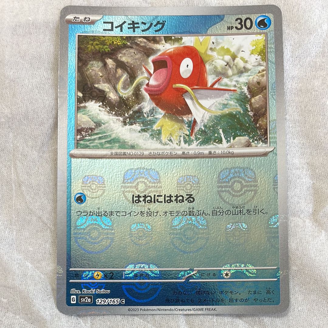 コイキング C: マスターボールミラー[SV2a 129/165](強化拡張パック「ポケモンカード151」)