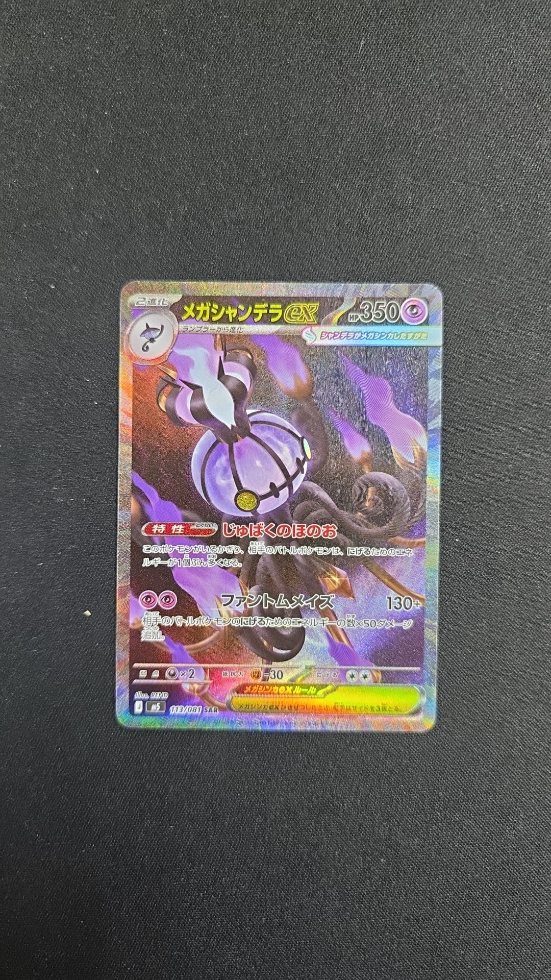 メガシャンデラex SAR [M5 113/081](拡張パック「アビスアイ」)通販