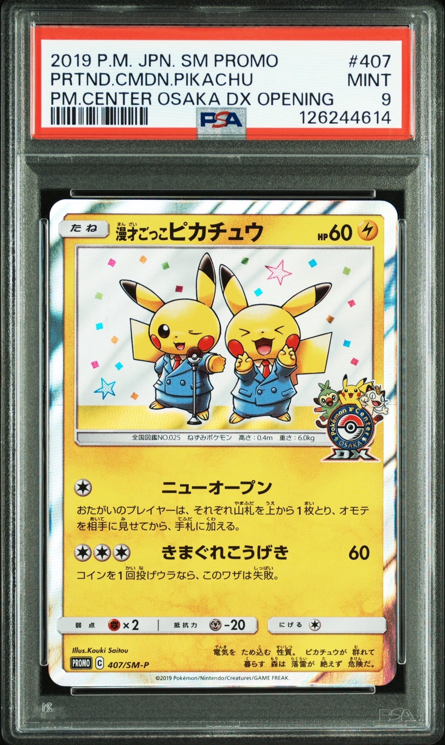 漫才ごっこピカチュウ: プロモ[SM-P 407](プロモーションカード「S-P」)