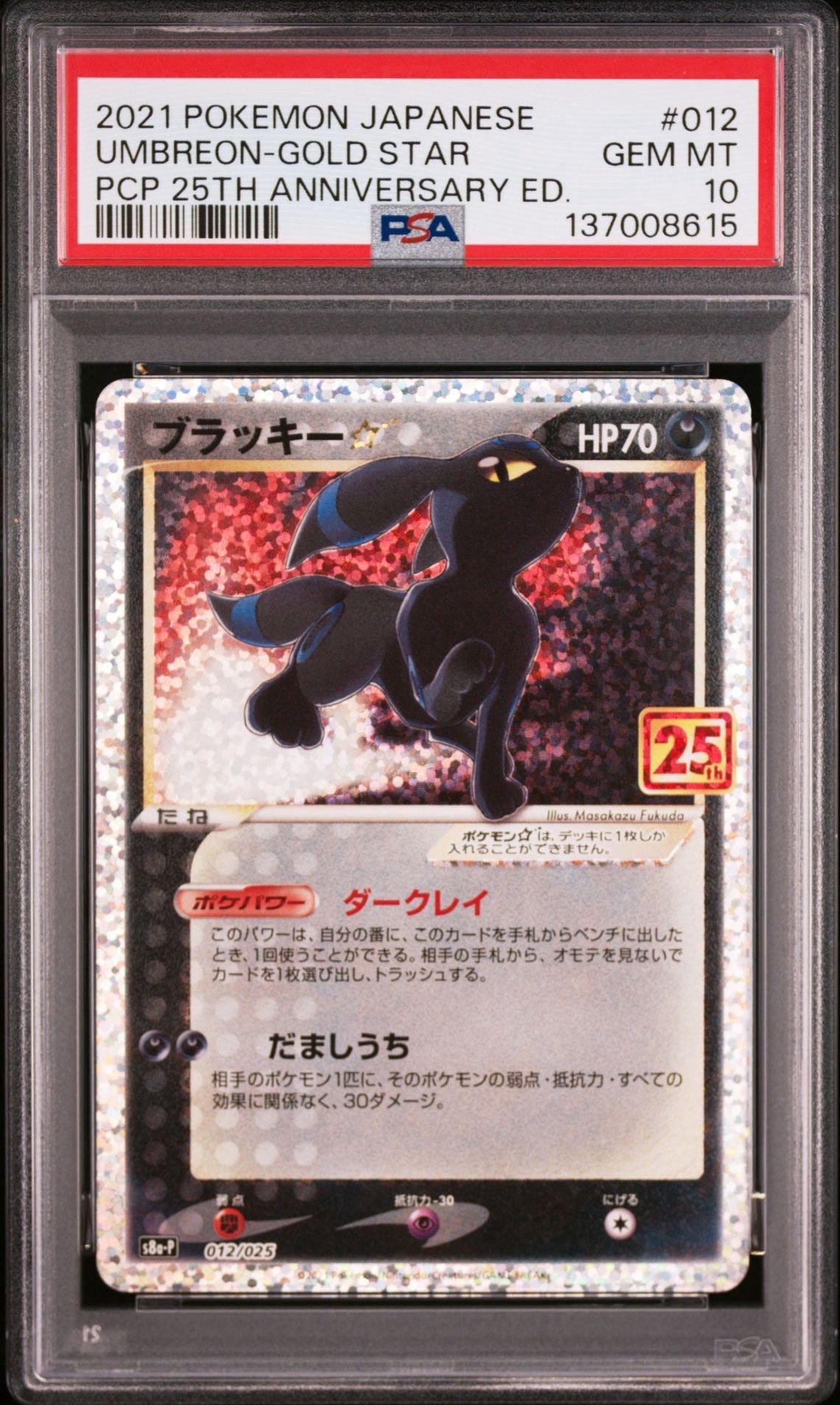 ブラッキー☆: プロモ[S8a-P 012/025](プロモカードパック 25th ANNIVERSARY edition)