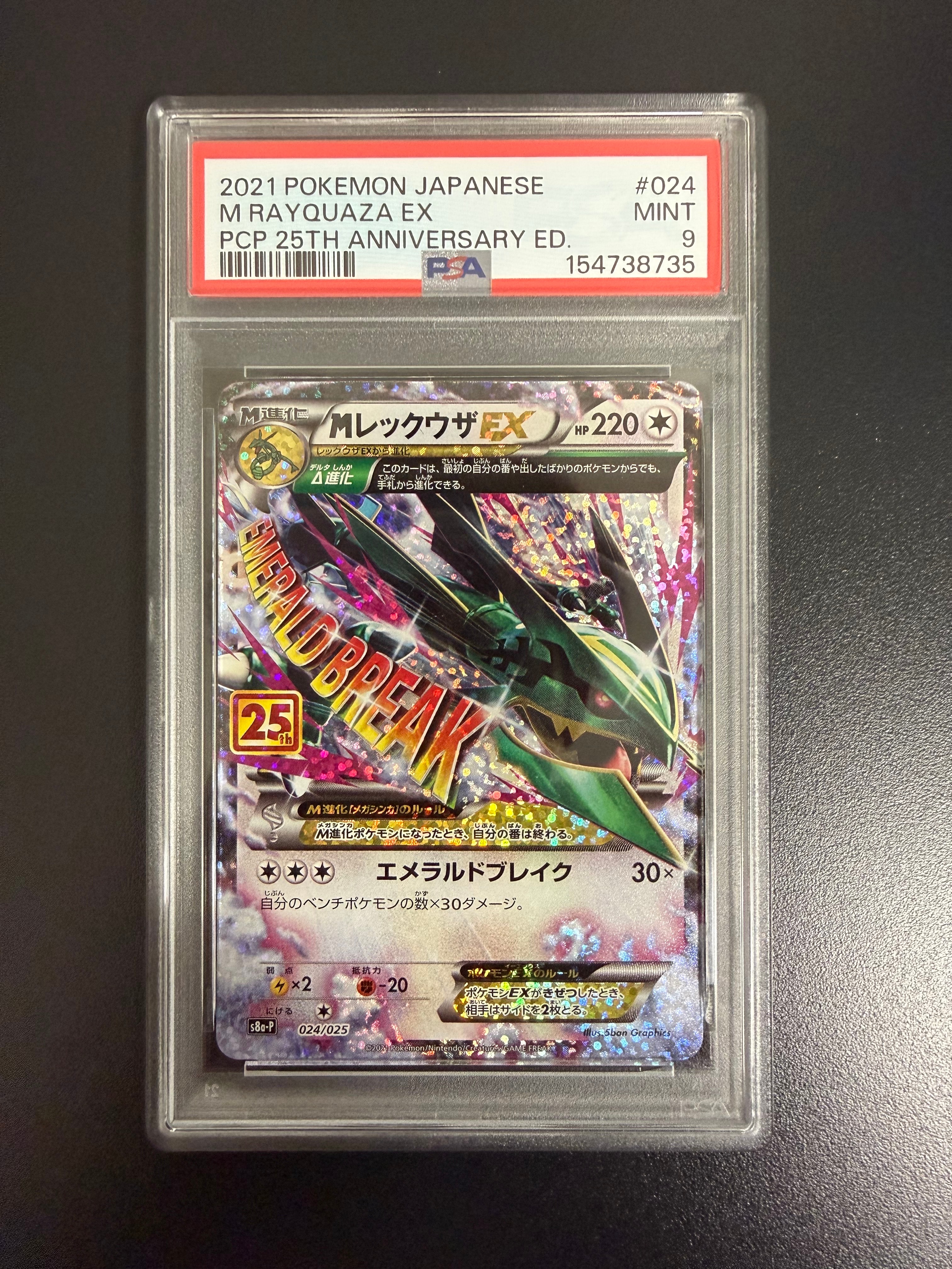 MレックウザEX: プロモ[S8a-P 024/025](プロモカードパック 25th ANNIVERSARY edition)