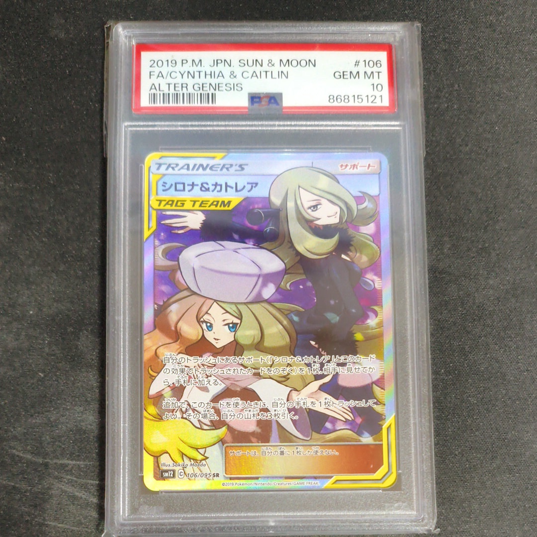 シロナ&カトレア SR[SM12 106/095](拡張パック「オルタージェネシス」)