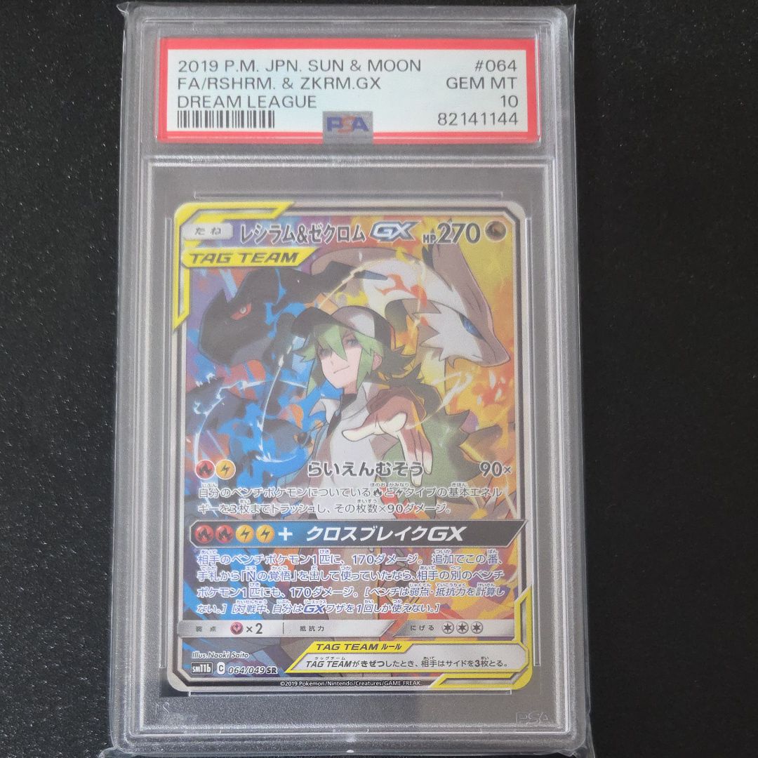 レシラム&ゼクロムGX (N) SR :SA [SM11b 064/049](強化拡張パック「ドリームリーグ」)