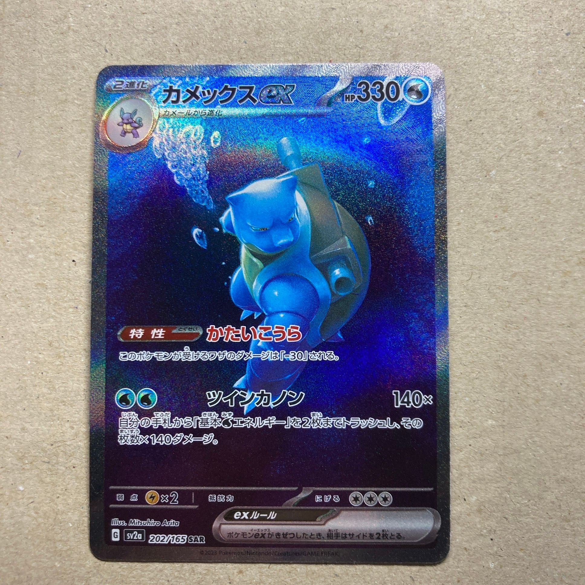 カメックスex SAR[SV2a 202/165](強化拡張パック「ポケモンカード151」)