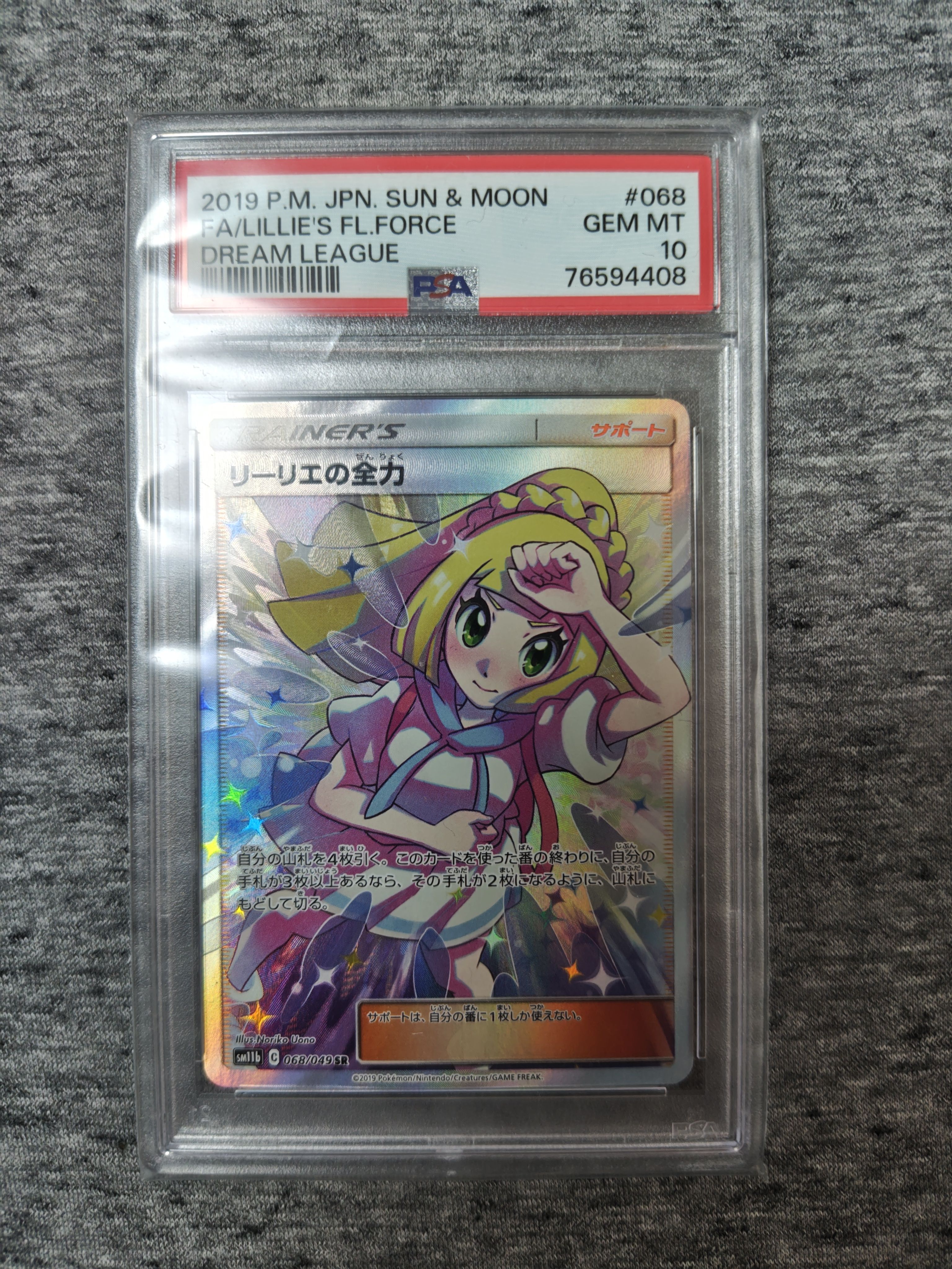 リーリエの全力 SR[SM11b 068/049](強化拡張パック「ドリームリーグ」)