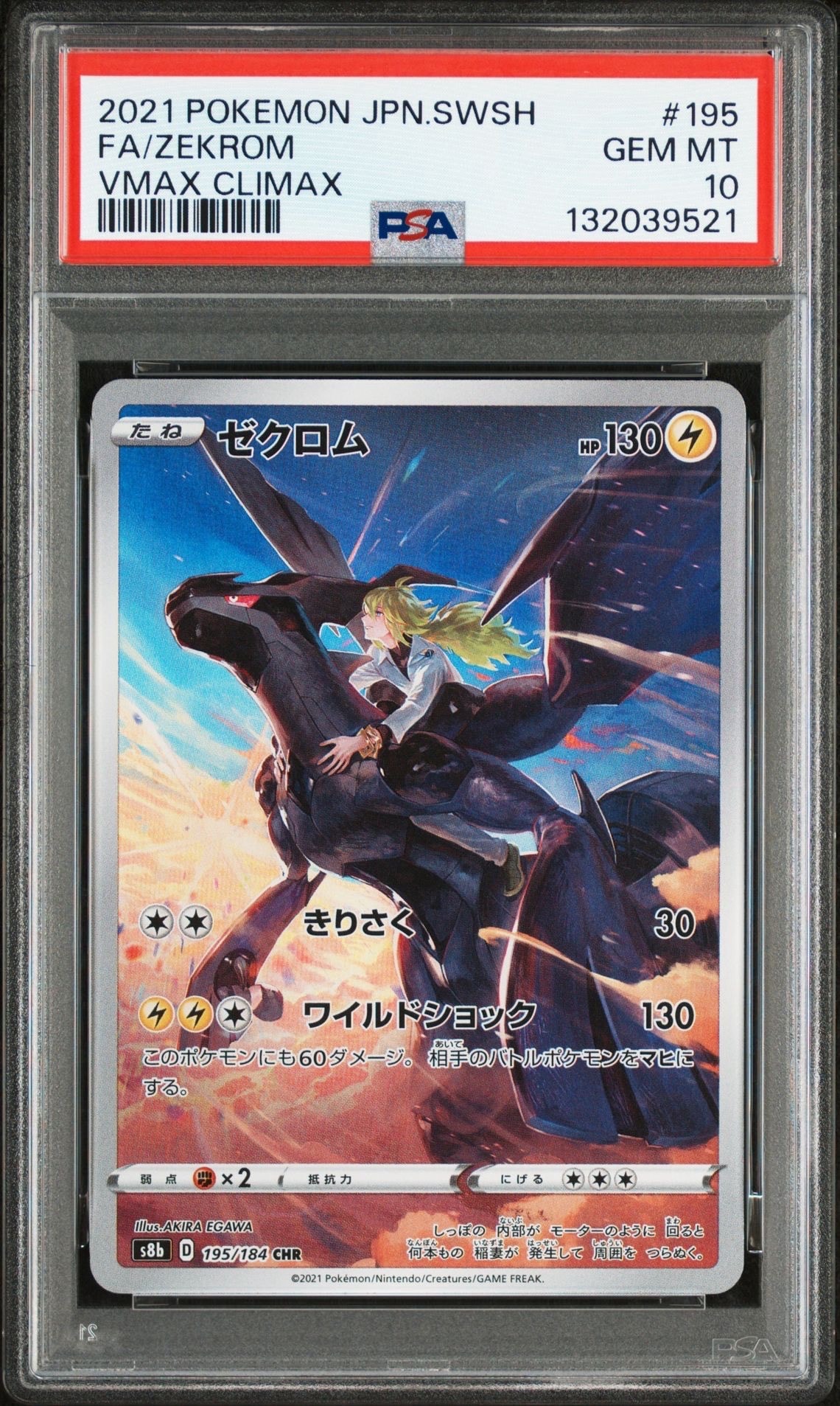 ゼクロム (N) CHR[s8b 195/184](ハイクラスパック「VMAXクライマックス」)