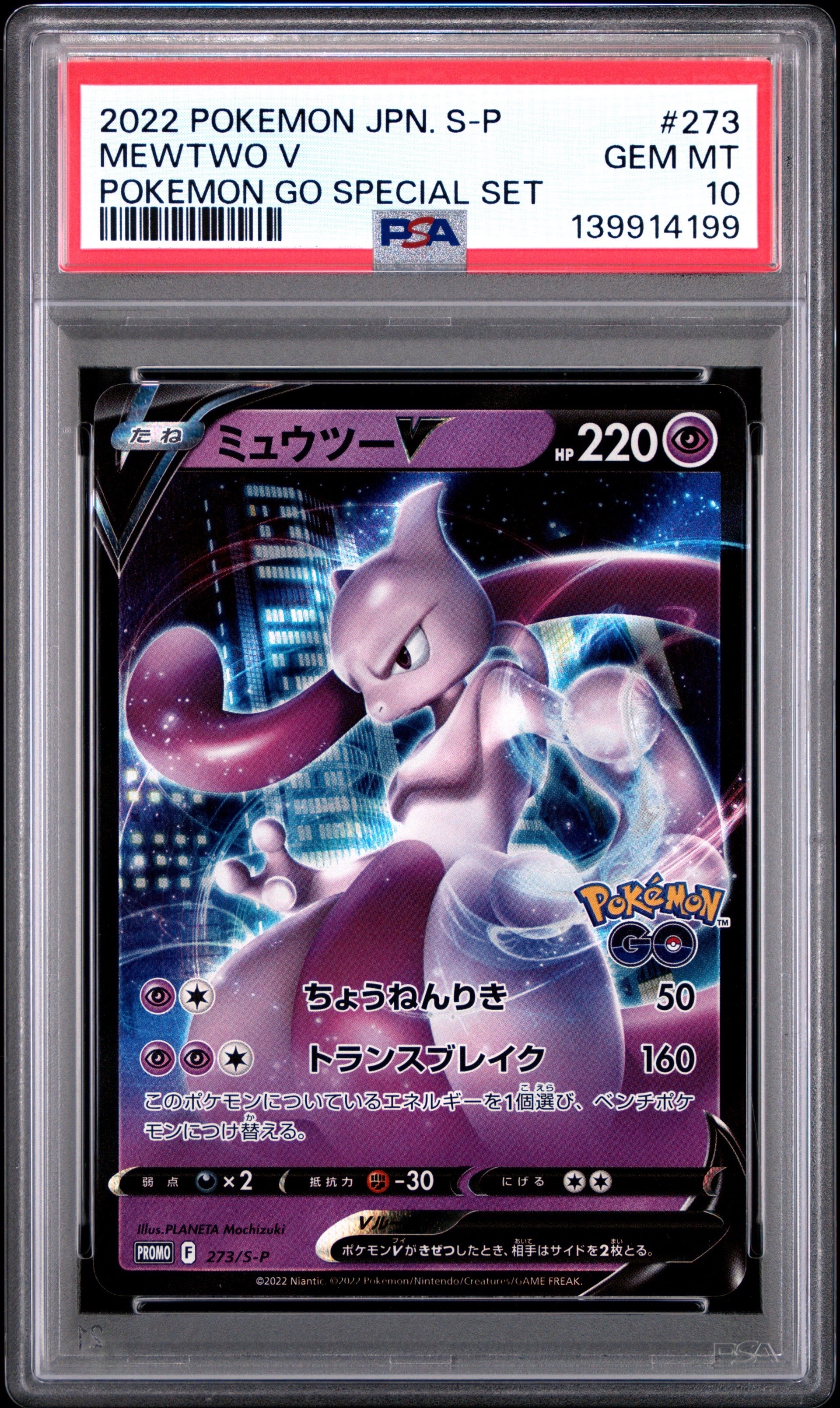 ミュウツーV: プロモ[S-P 273](プロモーションカード「S-P」)