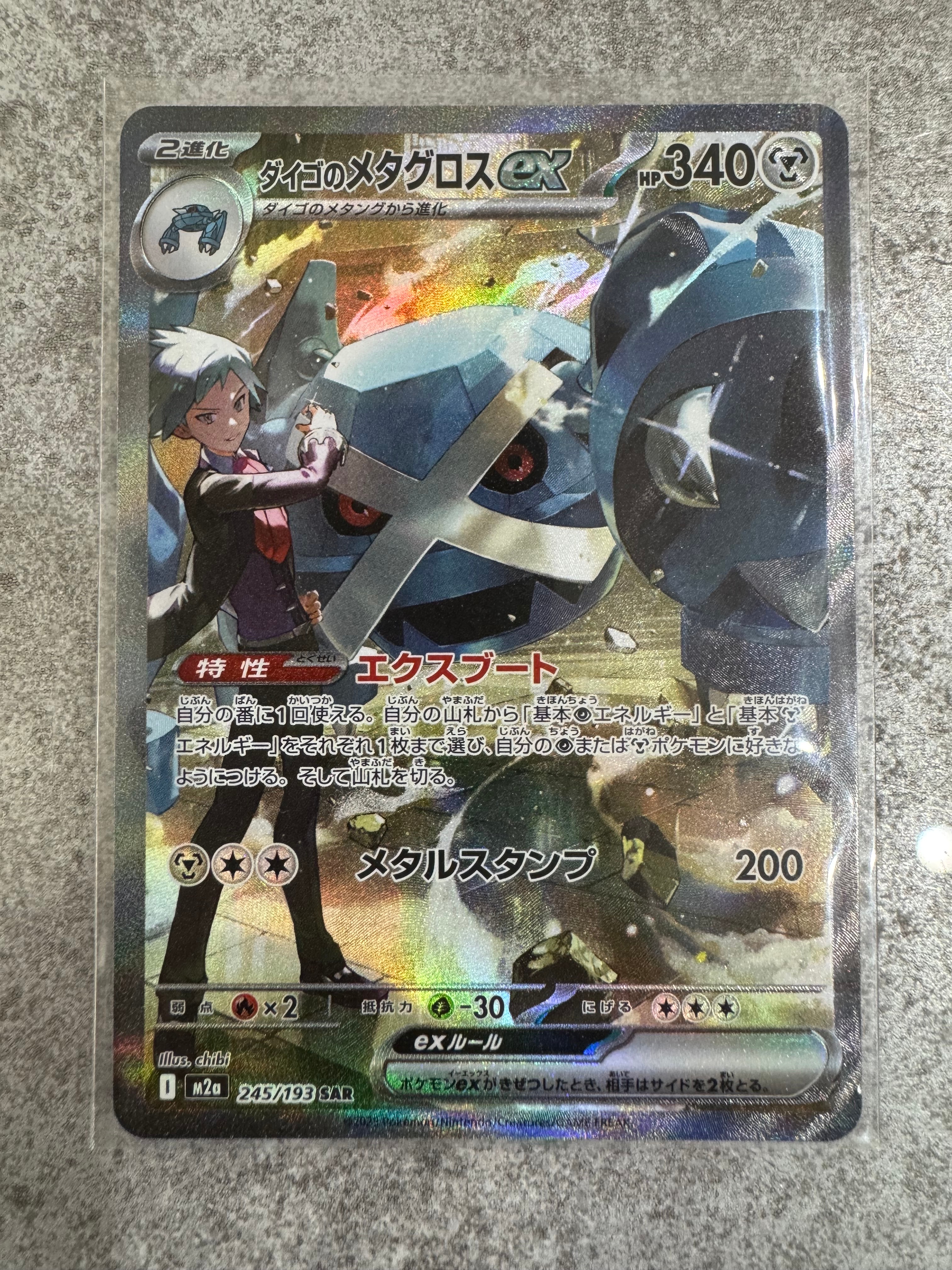 ダイゴのメタグロスex SAR [M2a 245/193](ハイクラスパック「MEGAドリームex」)