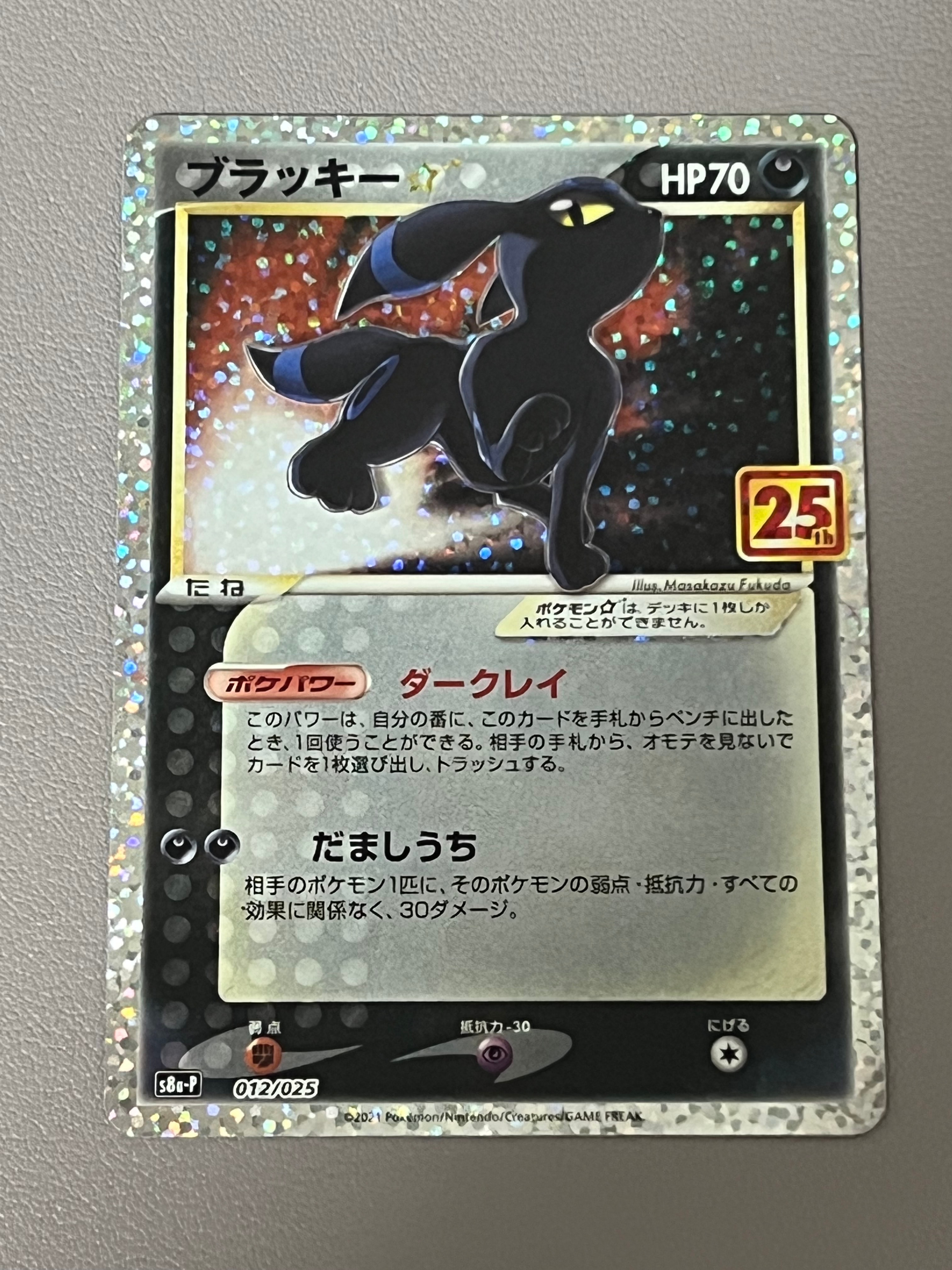 ブラッキー☆: プロモ[S8a-P 012/025](プロモカードパック 25th ANNIVERSARY edition)