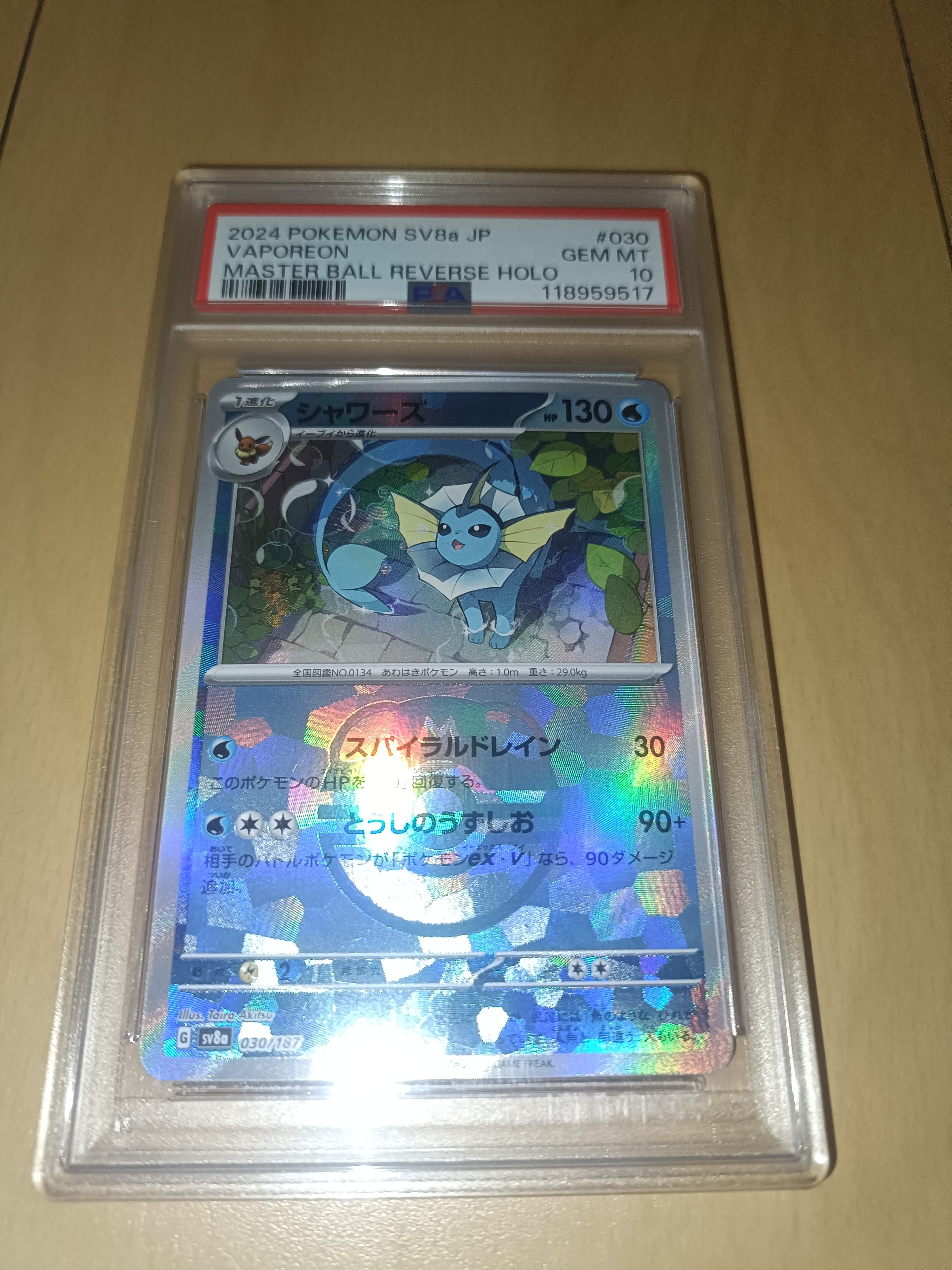 シャワーズ :マスターボールミラー [SV8a 030/187](ハイクラスパック「テラスタルフェスex」)