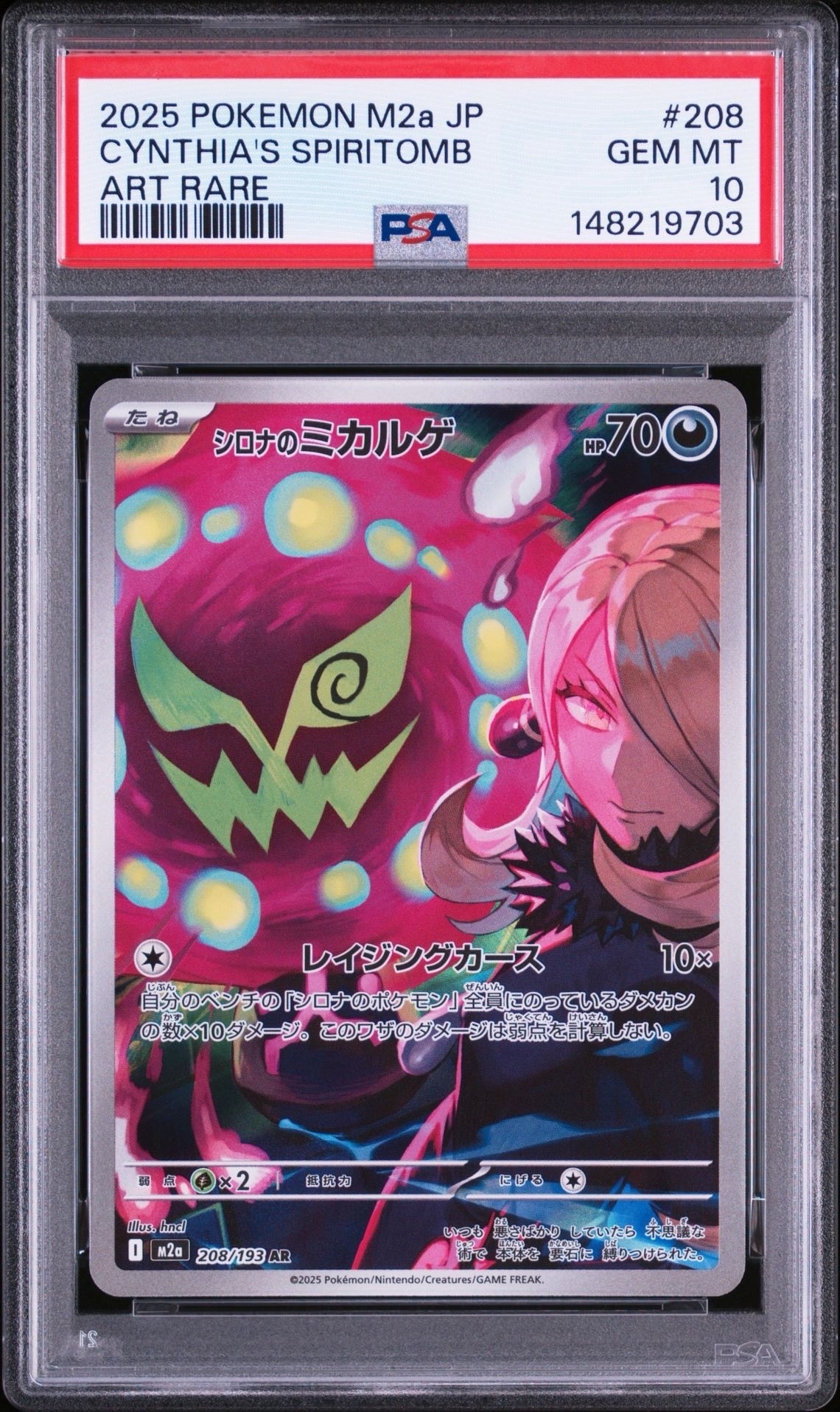 シロナのミカルゲ AR [M2a 208/193](ハイクラスパック「MEGAドリームex