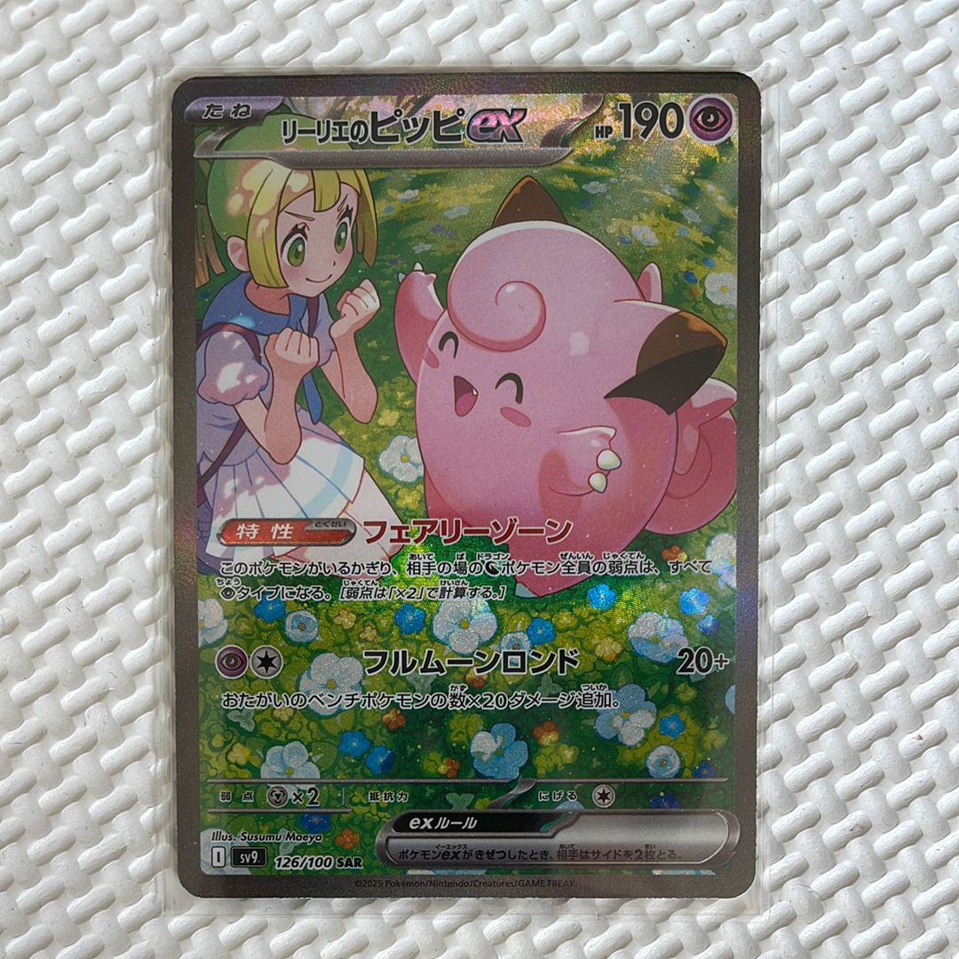 リーリエのピッピex SAR [SV9 126/100](拡張パック「バトルパートナーズ」)