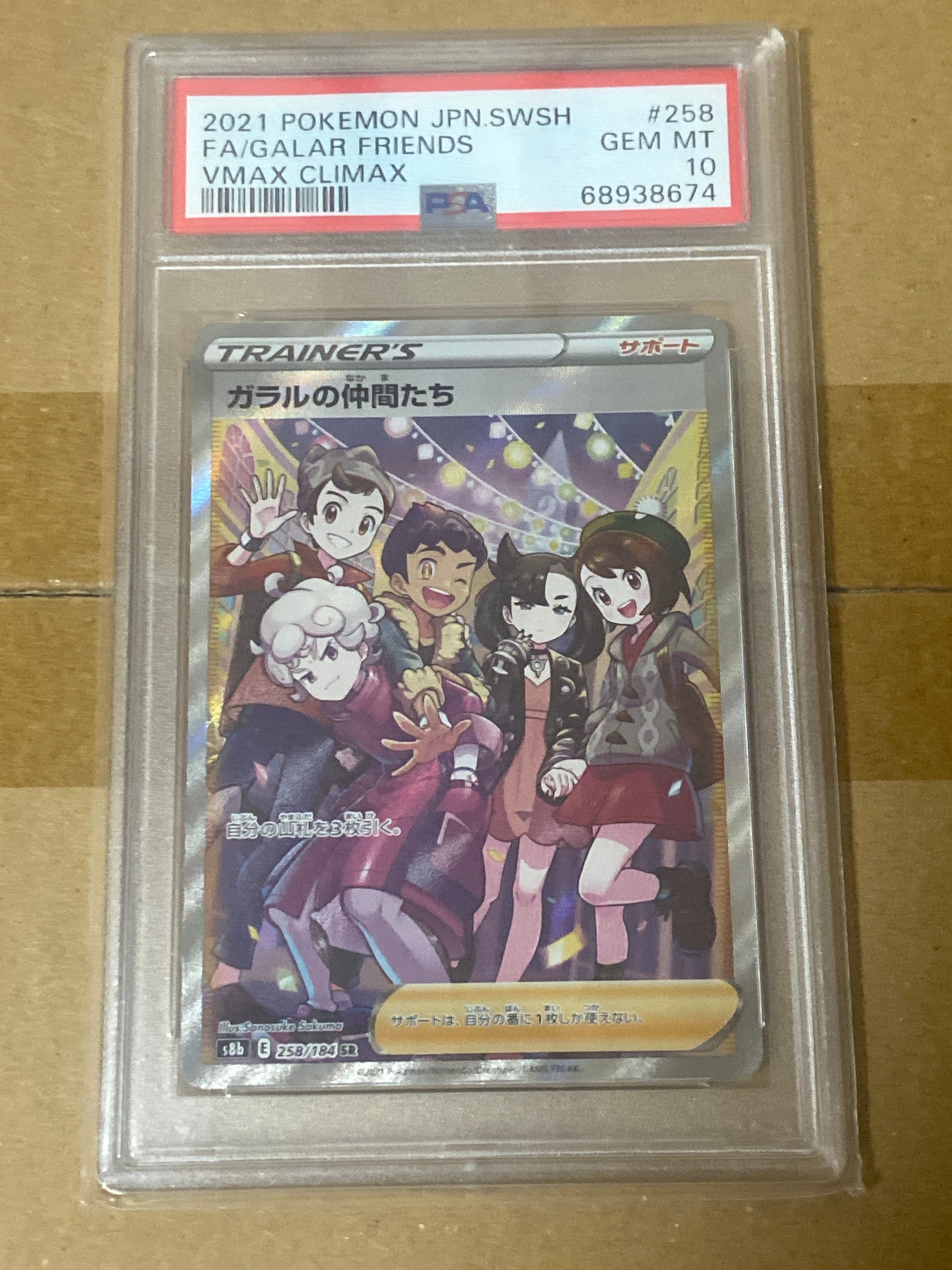 ガラルの仲間たち SR[S8b 258/184](ハイクラスパック「VMAXクライマックス」)