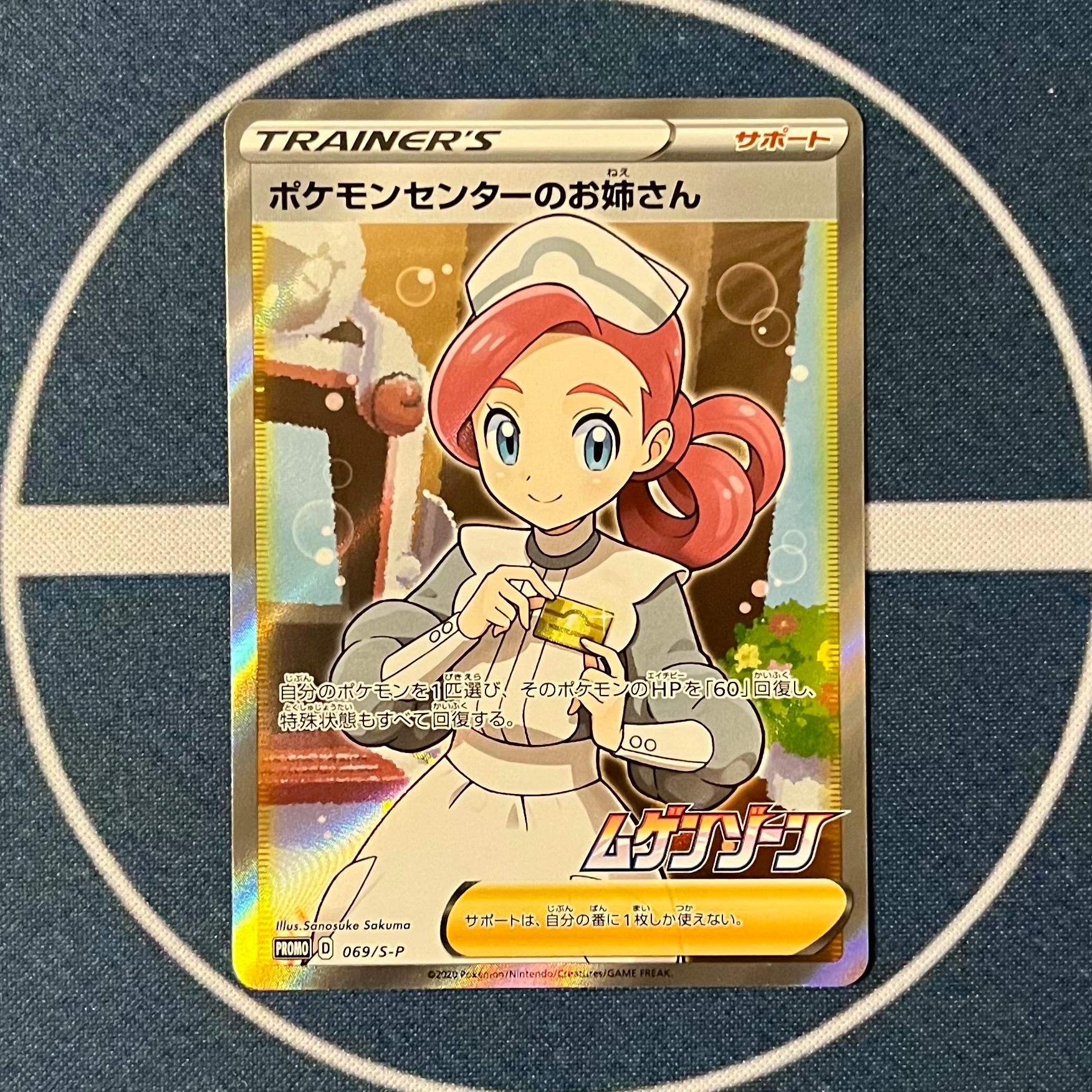 ポケモンセンターのお姉さん: プロモ[S-P 069](プロモーションカード「S-P」)