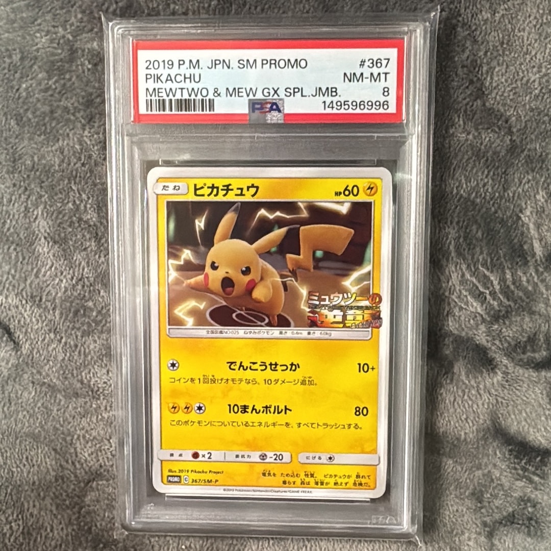 ピカチュウ P [SM-P 367](プロモーションカード「スペシャルジャンボカードパック ミュウツー&ミュウGX」)