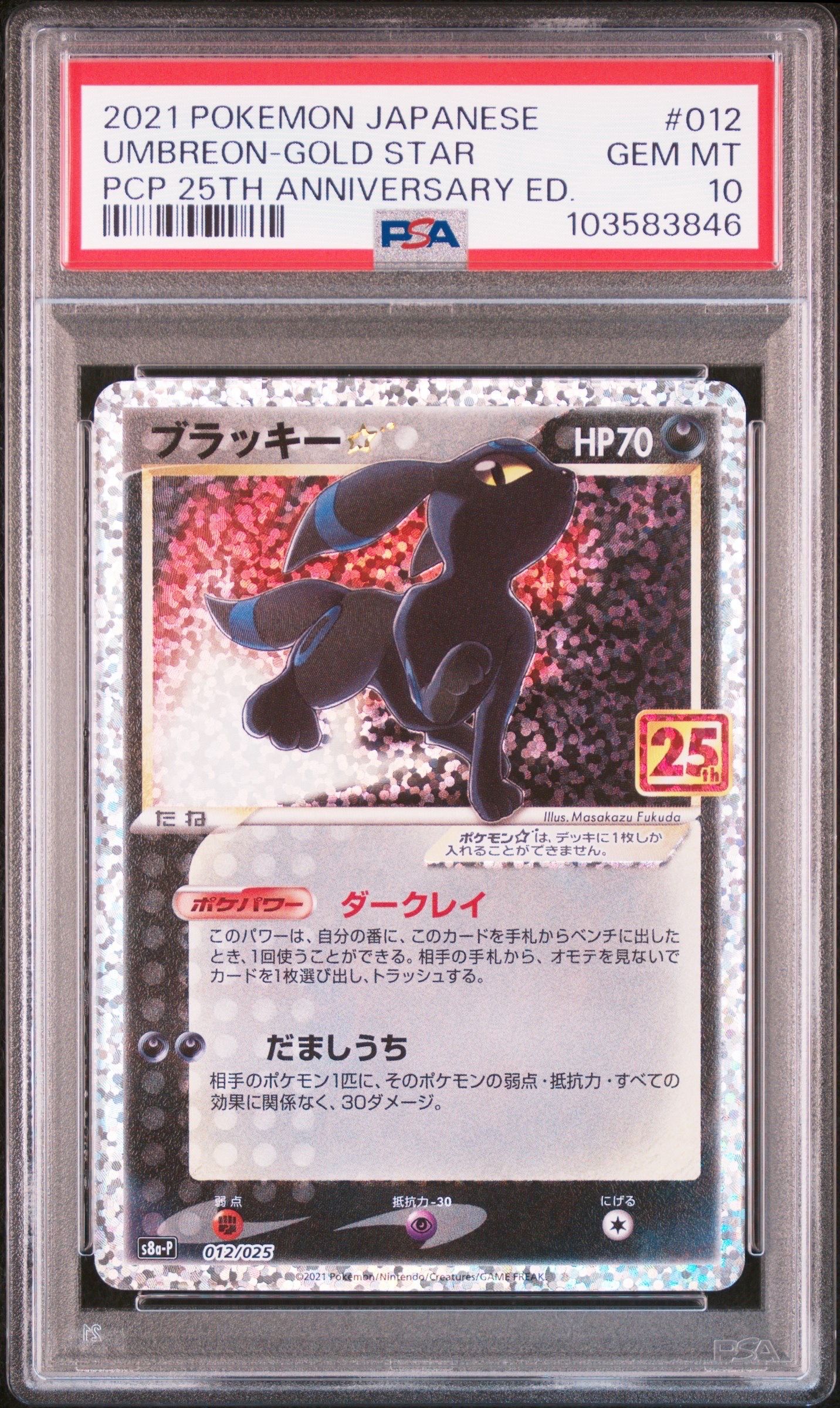 ブラッキー☆: プロモ[S8a-P 012/025](プロモカードパック 25th ANNIVERSARY edition)